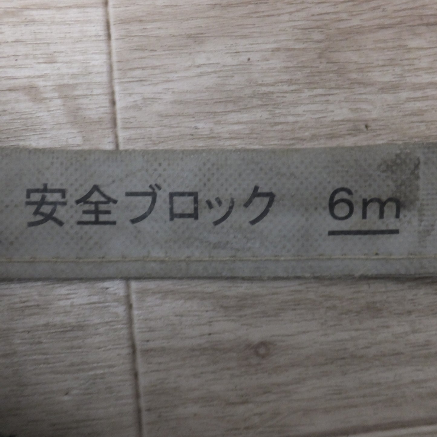 [送料無料] ★キョーワ KYOWA キョーワ式 BELBLOCK 安全ブロック ベルトタイプ BB-60型 6m　最大使用質量 130kg「2」★