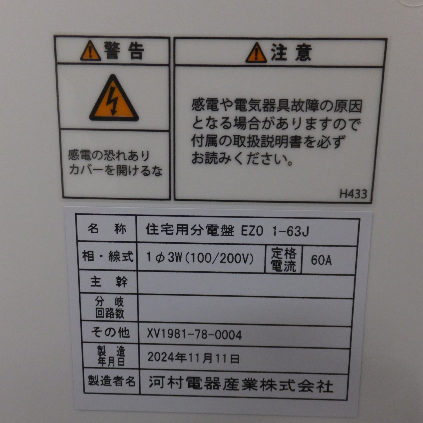 [送料無料] 未使用★河村電器産業 kawamura 住宅用分電盤 EZ0 1-63J　1φ3W(100/200V) 60A★