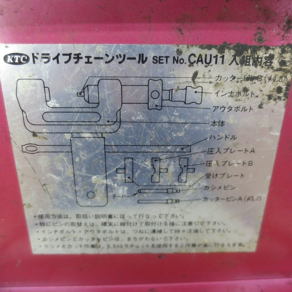 ☆KTC ドライブ チェーン ツール セット No. CAU11 オートバイ バイク メンテナンス 工具 道具☆