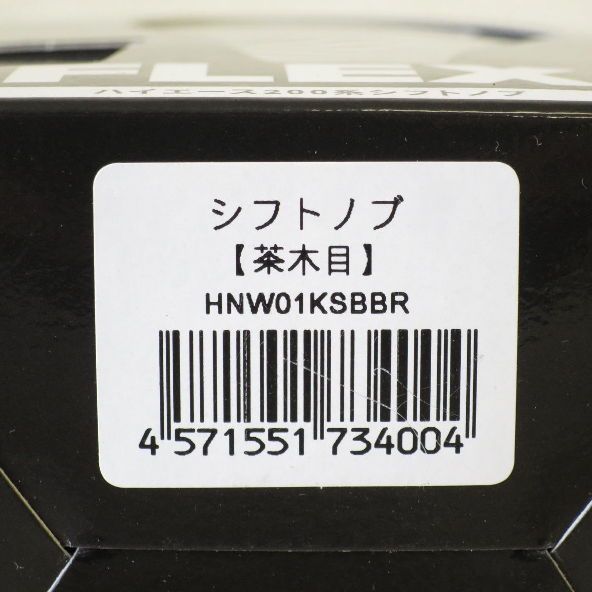 [送料無料] 未使用◇FLEX ハイエース 200系 シフトノブ 茶木目 SHIFT KNOB フレックス HNW01KSBBR◇