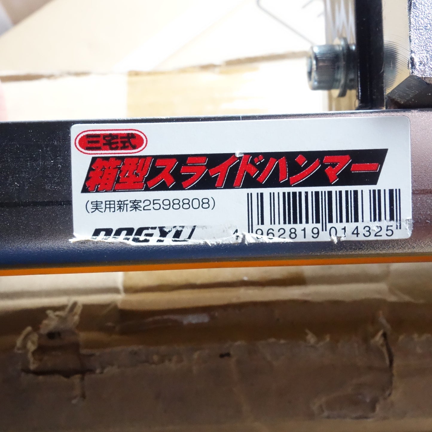 [送料無料] ☆DOGYU 土牛 三宅式 箱型 スライド ハンマー フローリング材 寄せ締め 工具 内装 フロア☆