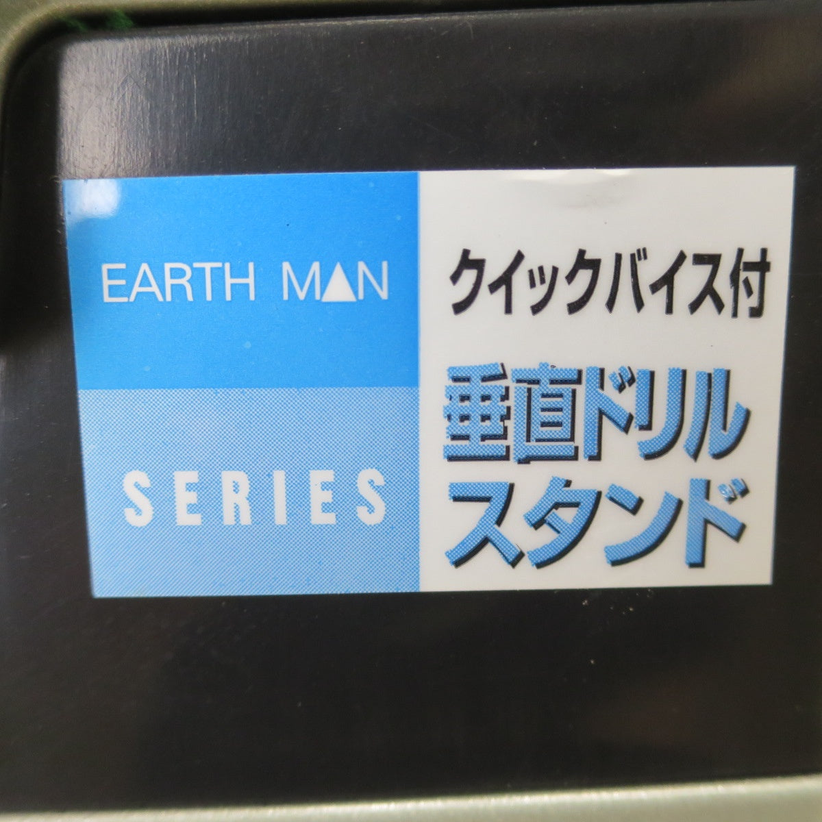 [送料無料] セット☆EARTH MAN 高儀 クイックバイス付 垂直 ドリル スタンド 振動 ドリル EDV-100 電動 工具 アースマン☆