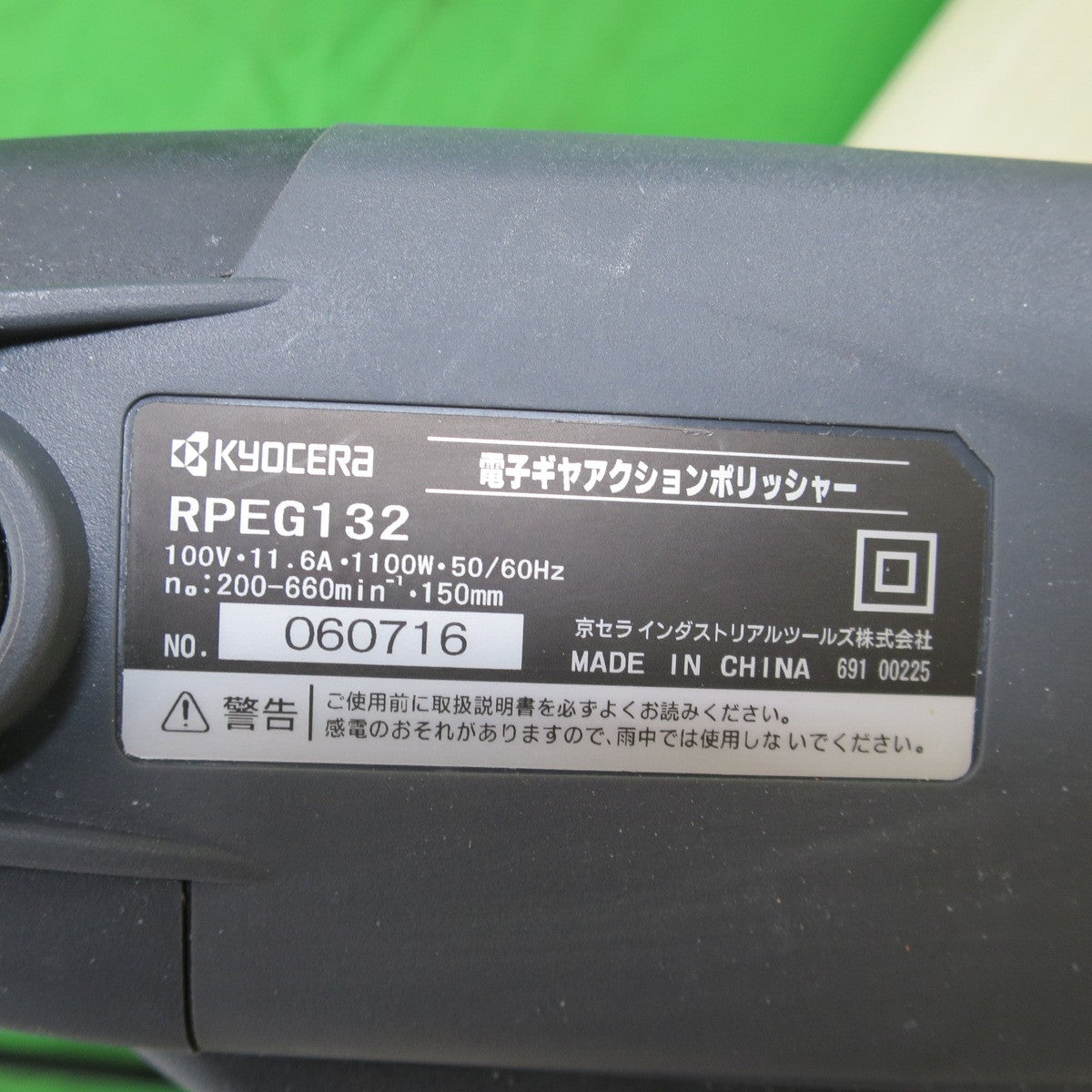 [送料無料] ☆KYOCERA 京セラ 電子 ギヤ アクション ポリッシャー RPEG132 電動 工具 研摩 研磨 機 磨き コード式 100V①☆
