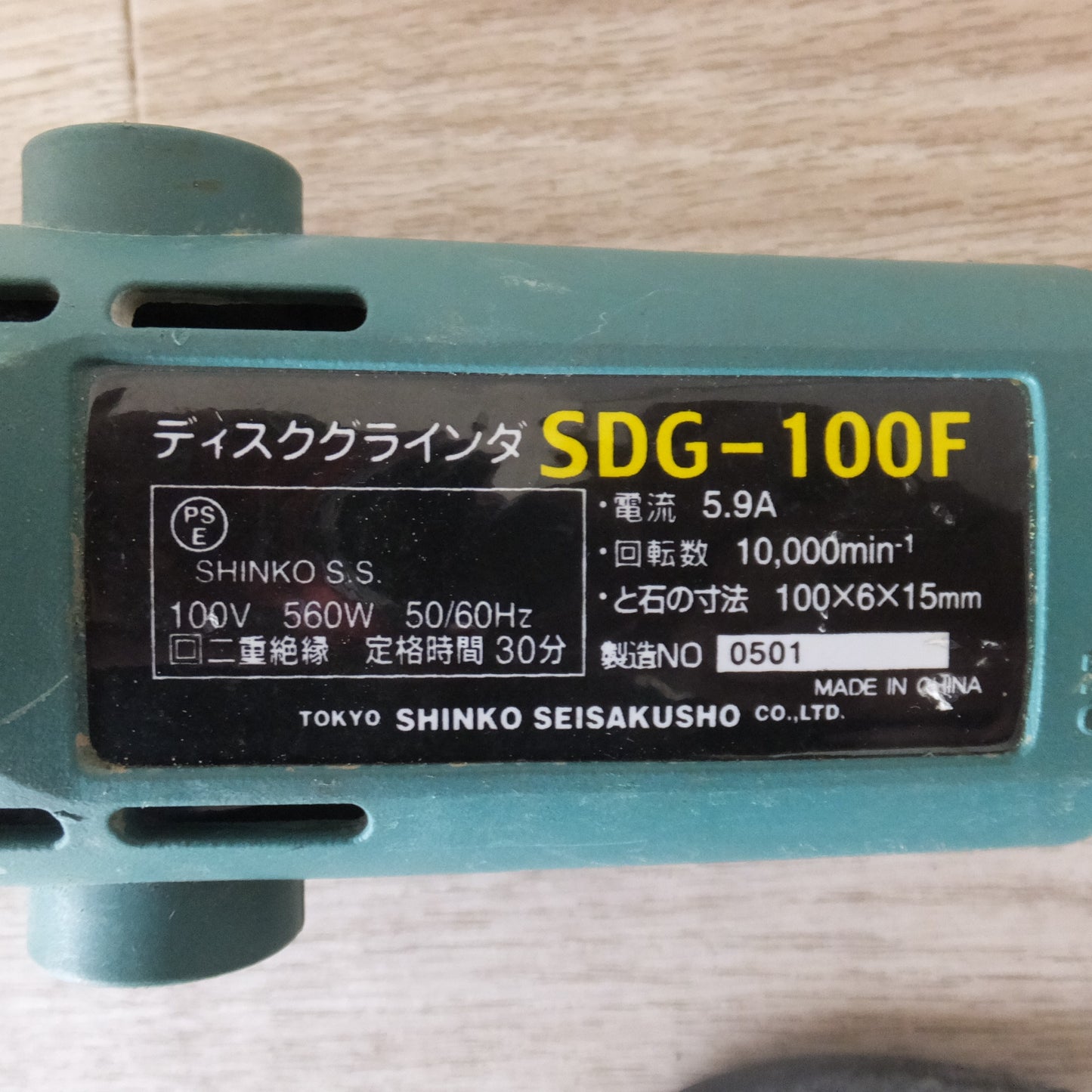 [送料無料] ★新興製作所 SHINKO ディスクグラインダ SDG-100F　ディスクペーパー 各種 ツールケース　セット★