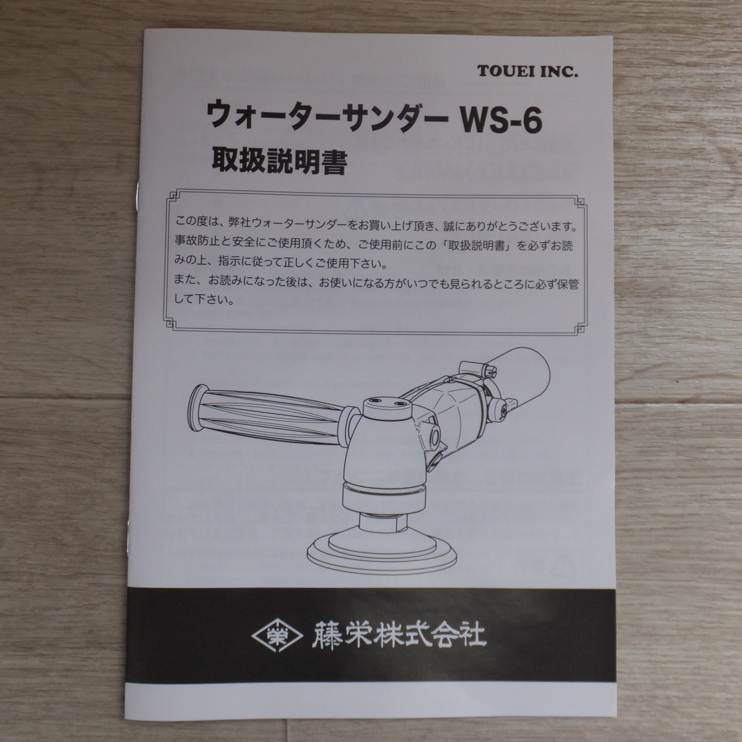●複数在庫有●[送料無料] 未使用★藤栄 TOUEI ウォーターサンダー Water Sander WS-6　常圧 エアーツール★