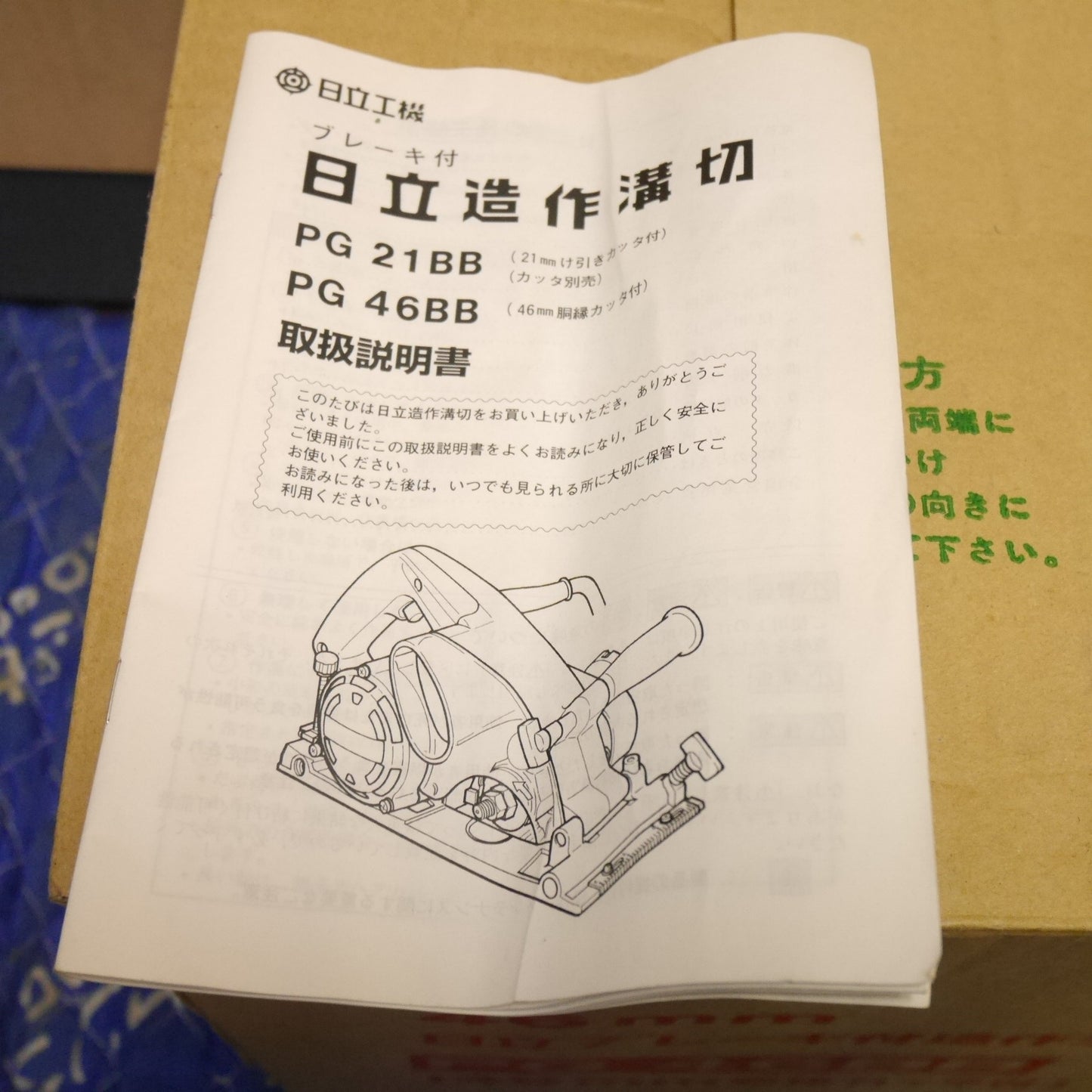 [送料無料] 付属品付き☆日立工機 Hikoki 46mm 造作 溝切 PG46BB 電動 工具 ミゾキリ コード式☆
