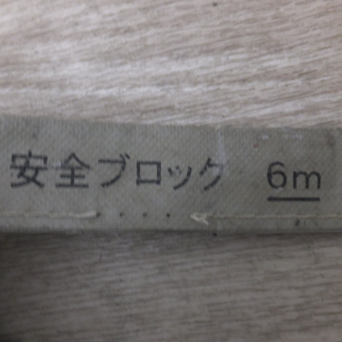 [送料無料] ★キョーワ KYOWA キョーワ式 BELBLOCK 安全ブロック ベルトタイプ BB-60型 6m　最大使用質量 130kg「1」★