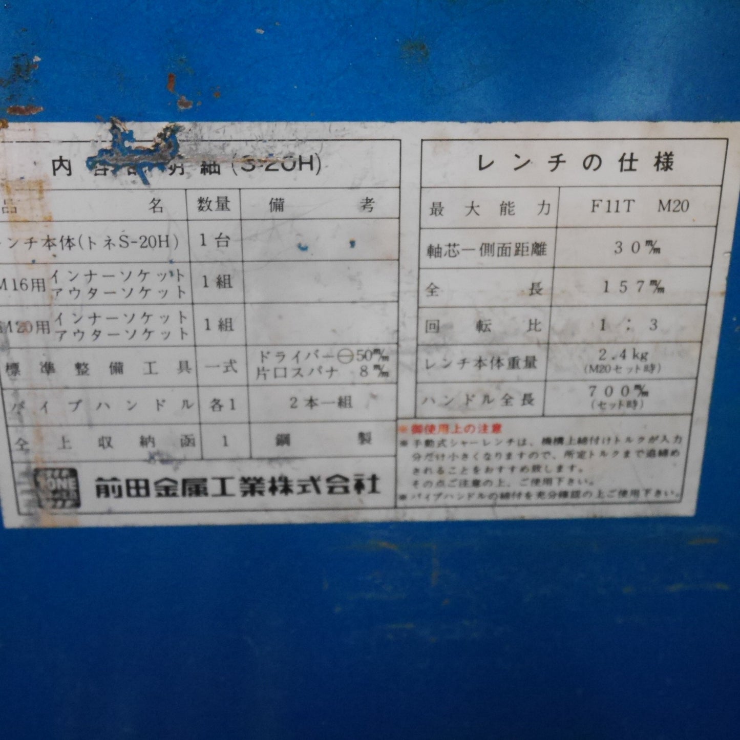 [送料無料] 付属品 ケース 付き☆TONE 前田金属工業 手動 シャー レンチ S-20H ハンド ツール 工具 トネ 現状品☆