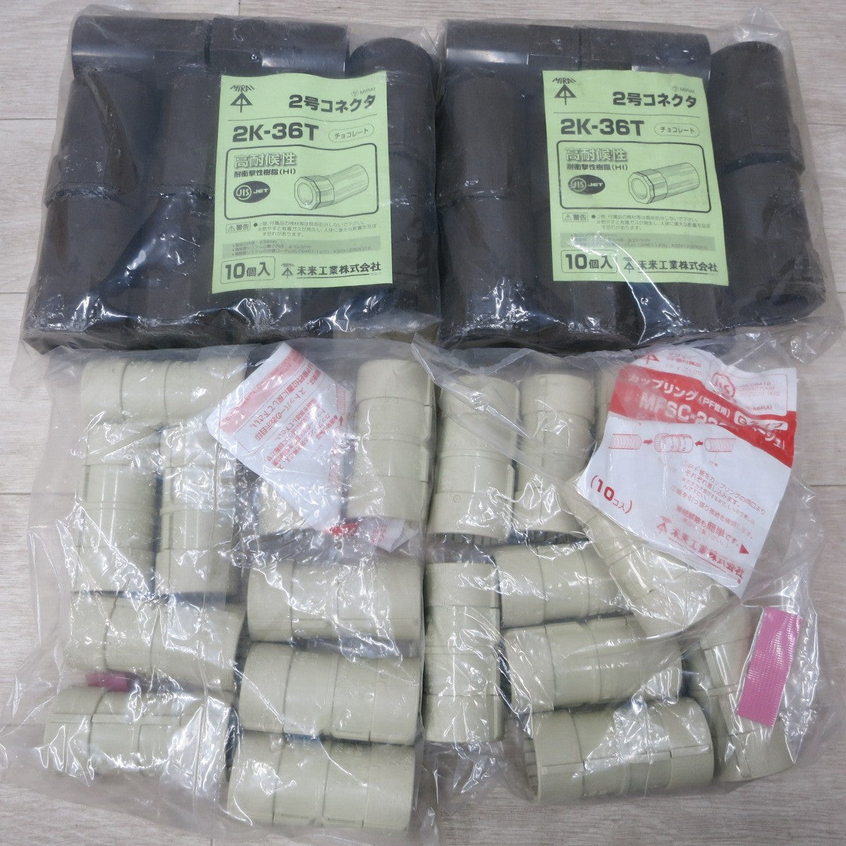 [送料無料] 未使用!まとめ売り◆未来工業 カップリング (PF管用) ベージュ MFSC-22G 10個×2袋 / 2号 コネクタ チョコレート 2K-36T 10個×2袋◆