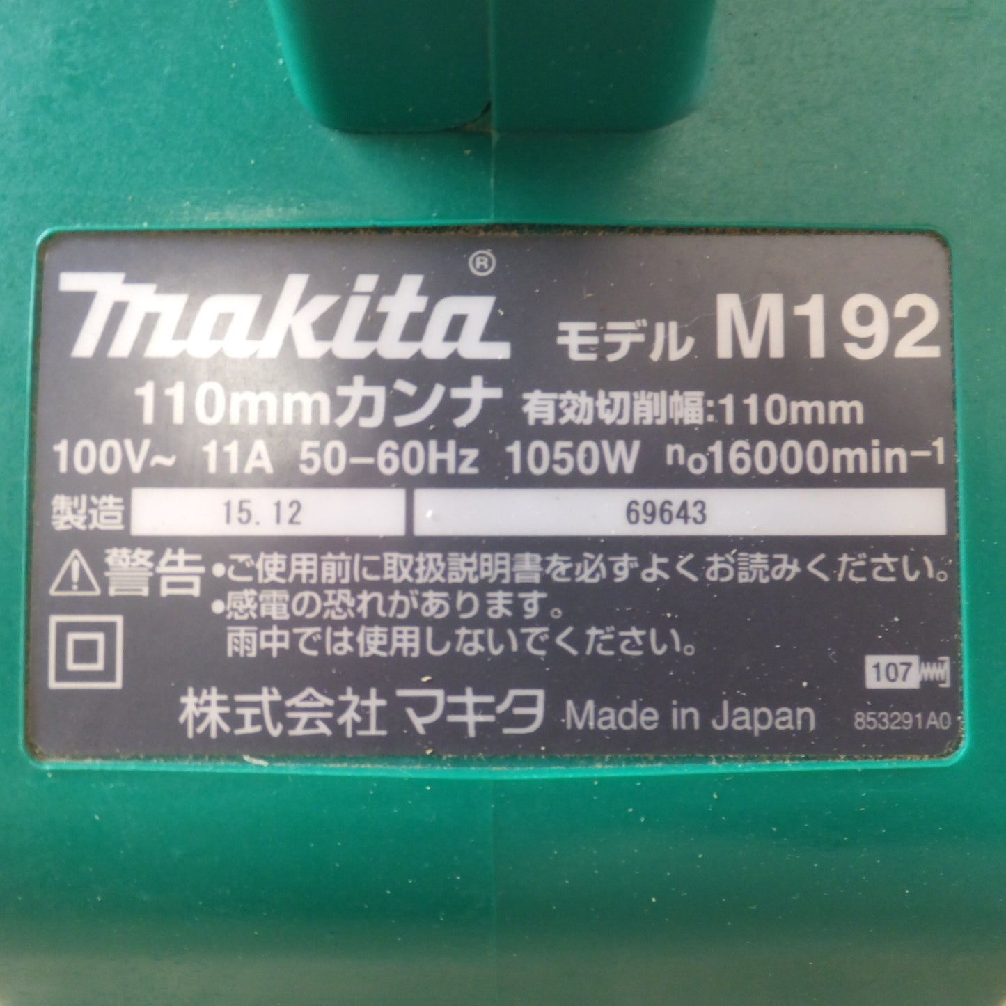 [送料無料] キレイ★マキタ makita 110mm カンナ M192　有効切削幅 110mm　100V～ 11A 50-60Hz 1050W★