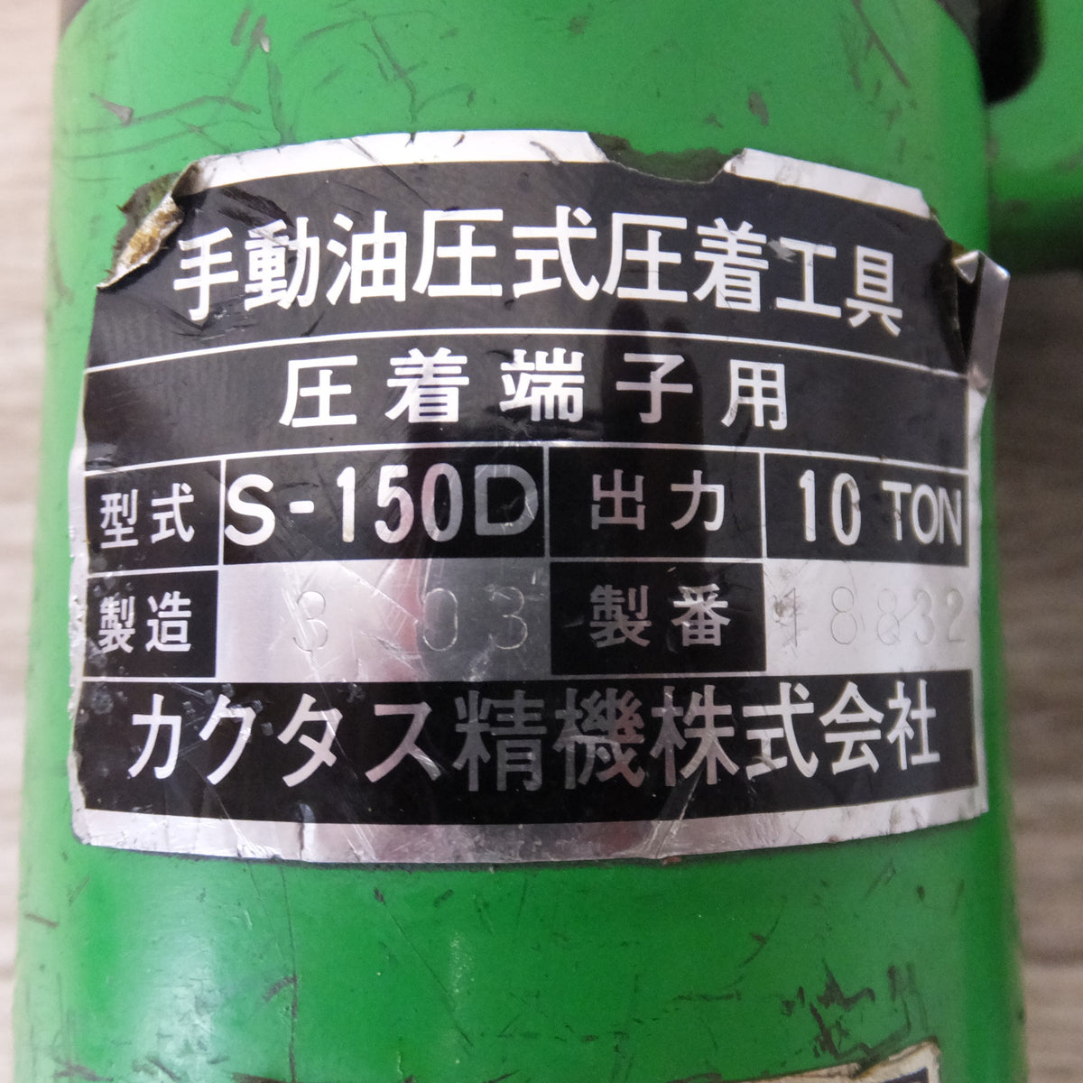 ★カクタス CUCTAS 手動油圧式圧着工具 圧着端子用 S-150D　出力 10TON★