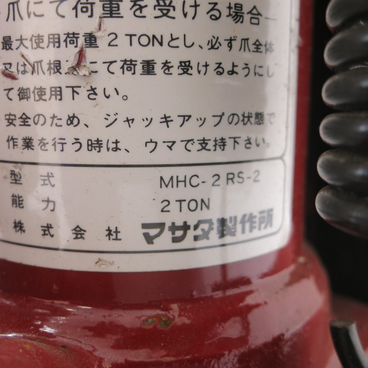 [送料無料] ◆マサダ 爪付き 油圧 ジャッキ MHC-2 RS-2 2トン 2TON 2ton オイル 工具 自動車 整備 点検 MASADA◆
