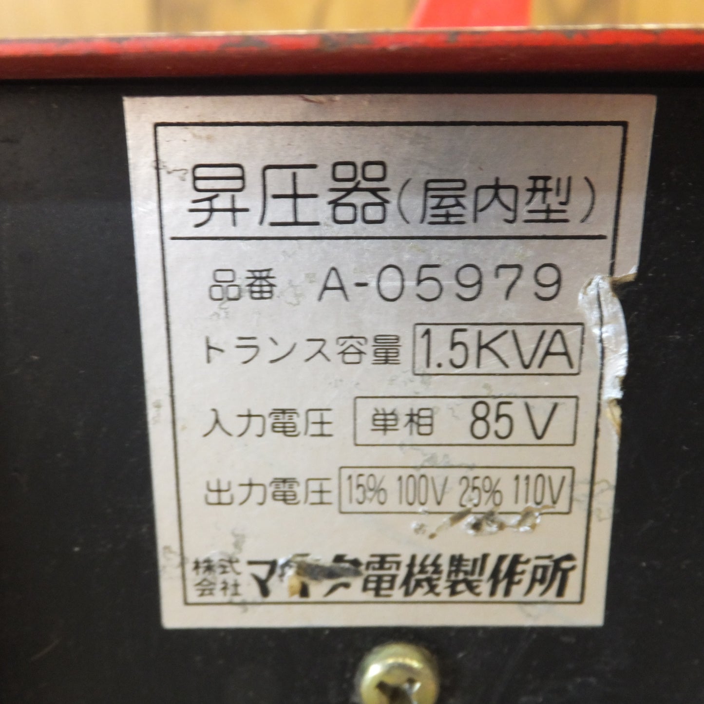 [送料無料] ★マキタ makita 昇圧器 屋内型 A-05979　トランス容量 1.5KVA　入力電圧 単相95V　出力電圧 15% 100V 25% 110V★
