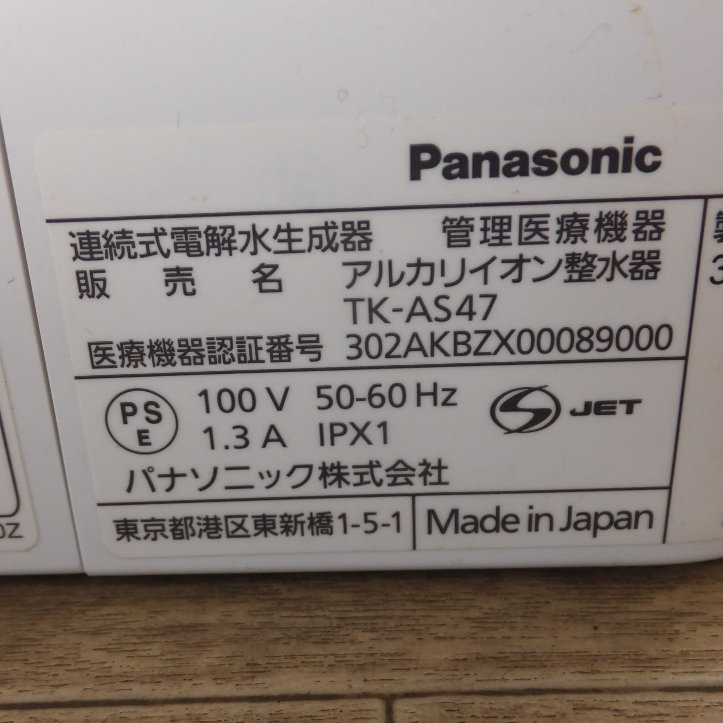 [送料無料] 現状品★パナソニック Panasonic アルカリイイオン整水器 TK-AS47　100V 50-60Hz　連続式電解水生成器 管理医療機器★