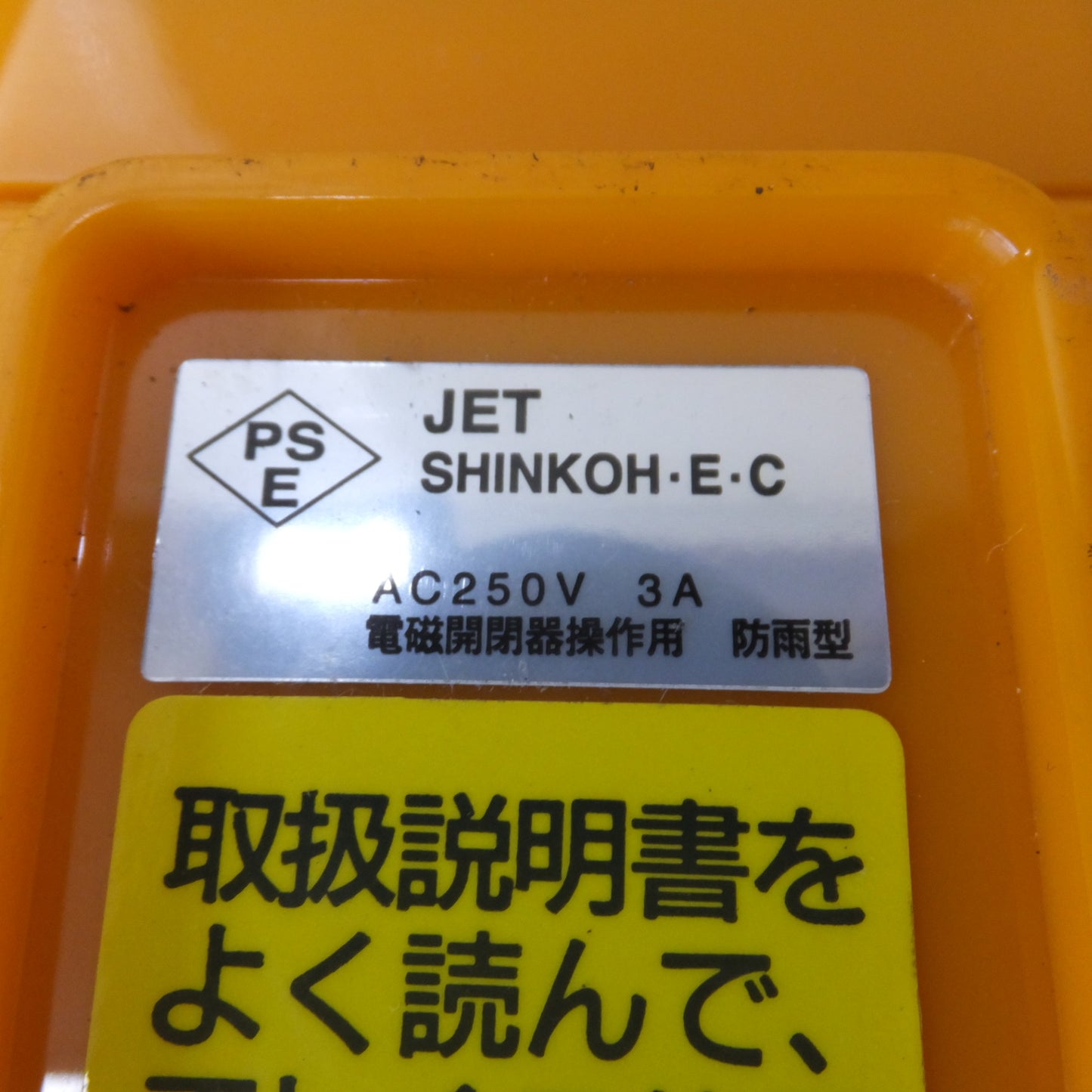 [送料無料] 未使用★新晃電機 押釦スイッチ SBI-4-WA AC250V 3A　ホイストスイッチ★