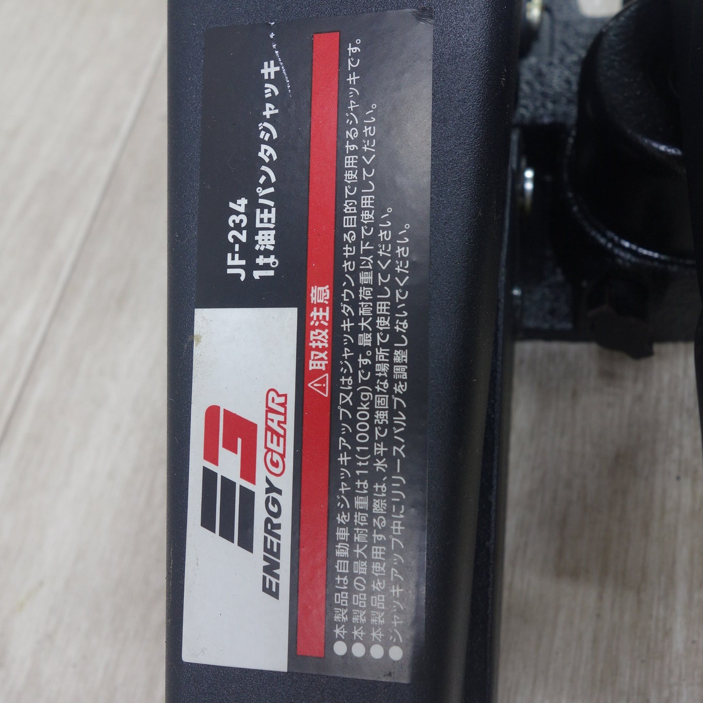 [送料無料] ◆ジョイフル エナジーギア 1t 油圧パンタジャッキ JF-234 ENERGY GEAR 工具 タイヤ交換 自動車 整備 等◆