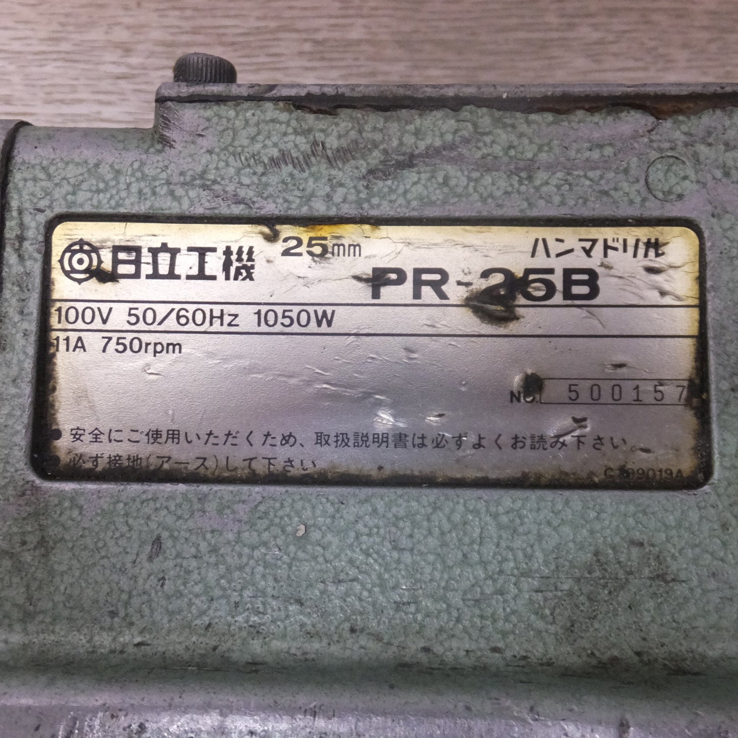 [送料無料] ★日立 HITACHI 25mm ハンマドリル PR-25B　100V 50/60Hz 1050W 11A 750rpm★