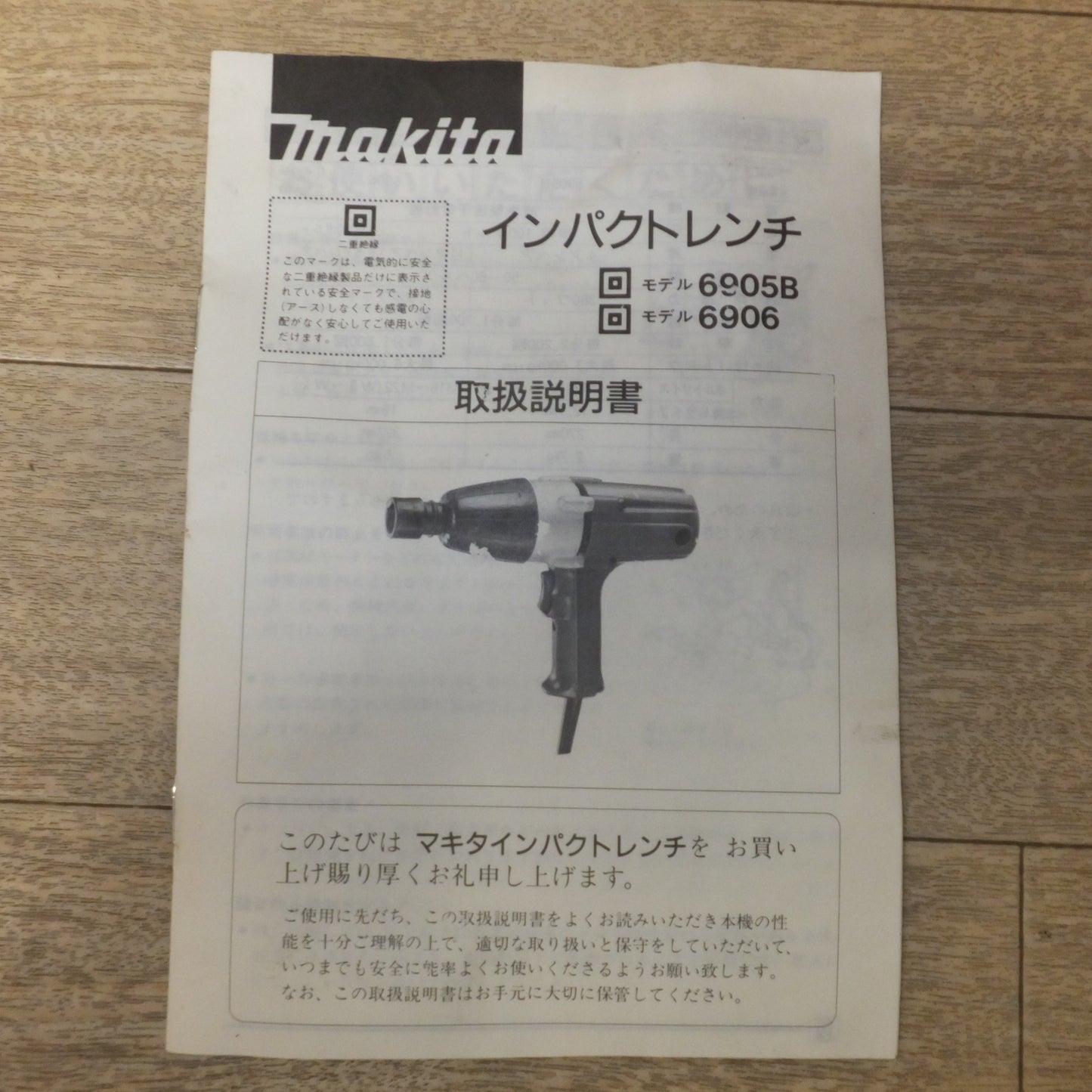 [送料無料] 未使用★マキタ makita 6型インパクトレンチ 6906　100V 50-60Hz 11A 1050W★