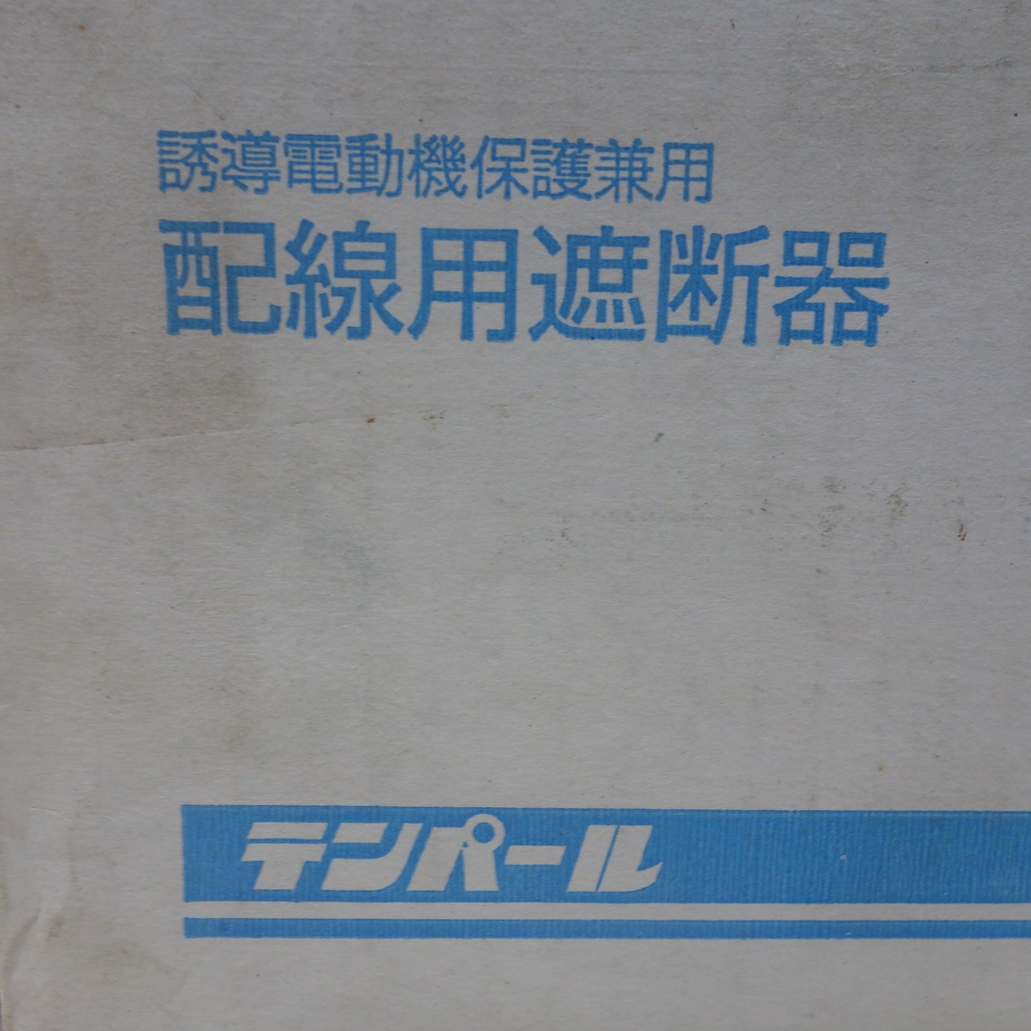 [送料無料] 未使用◆テンパール 誘導 電動機 保護 兼用 配線用 遮断器 B-223EA ブレーカー AC200/220V◆