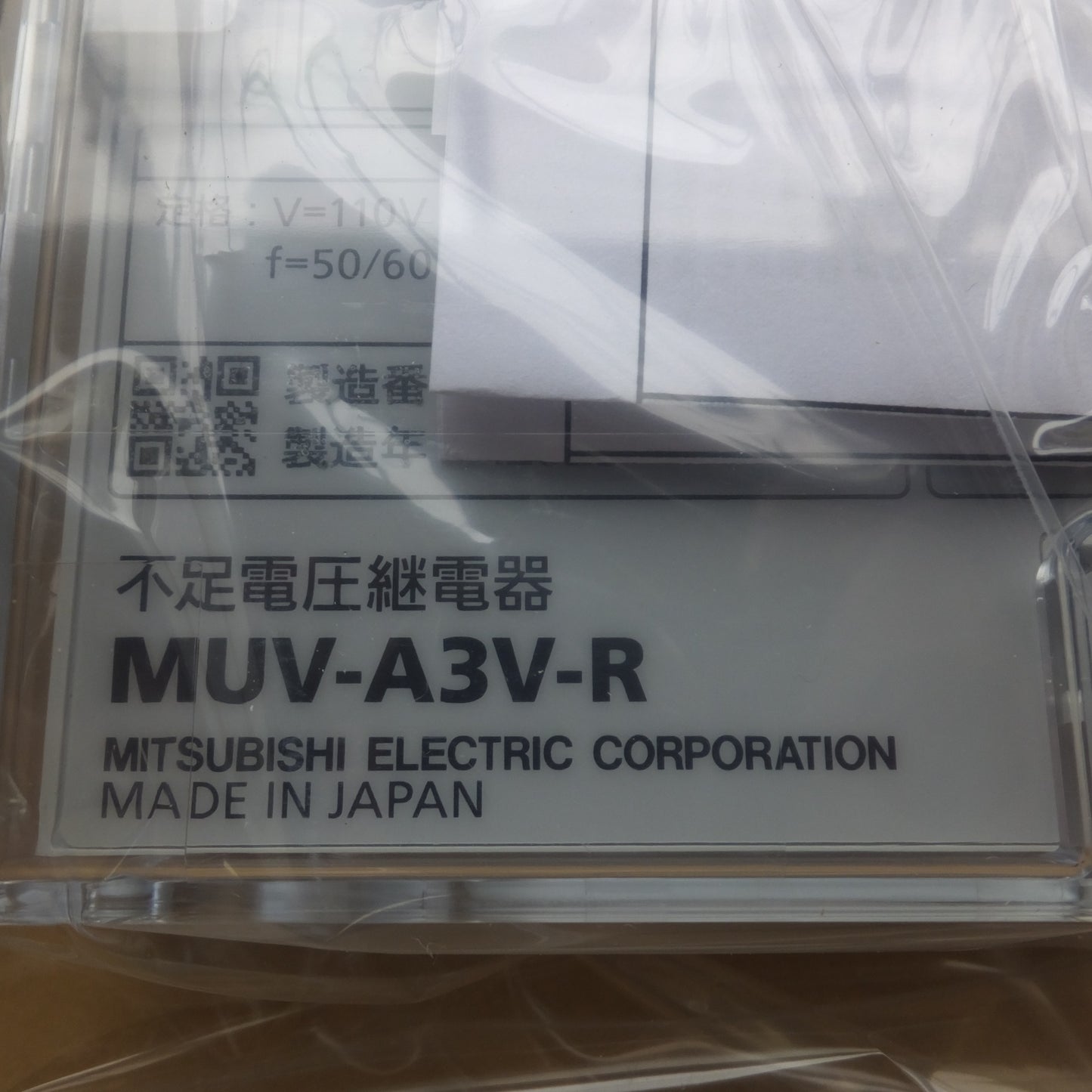 [送料無料] 未使用★三菱 MTSUBISHI 不足電圧継電器 MUV-A3V-R 保護継電器　V=110V f=50/60Hz★