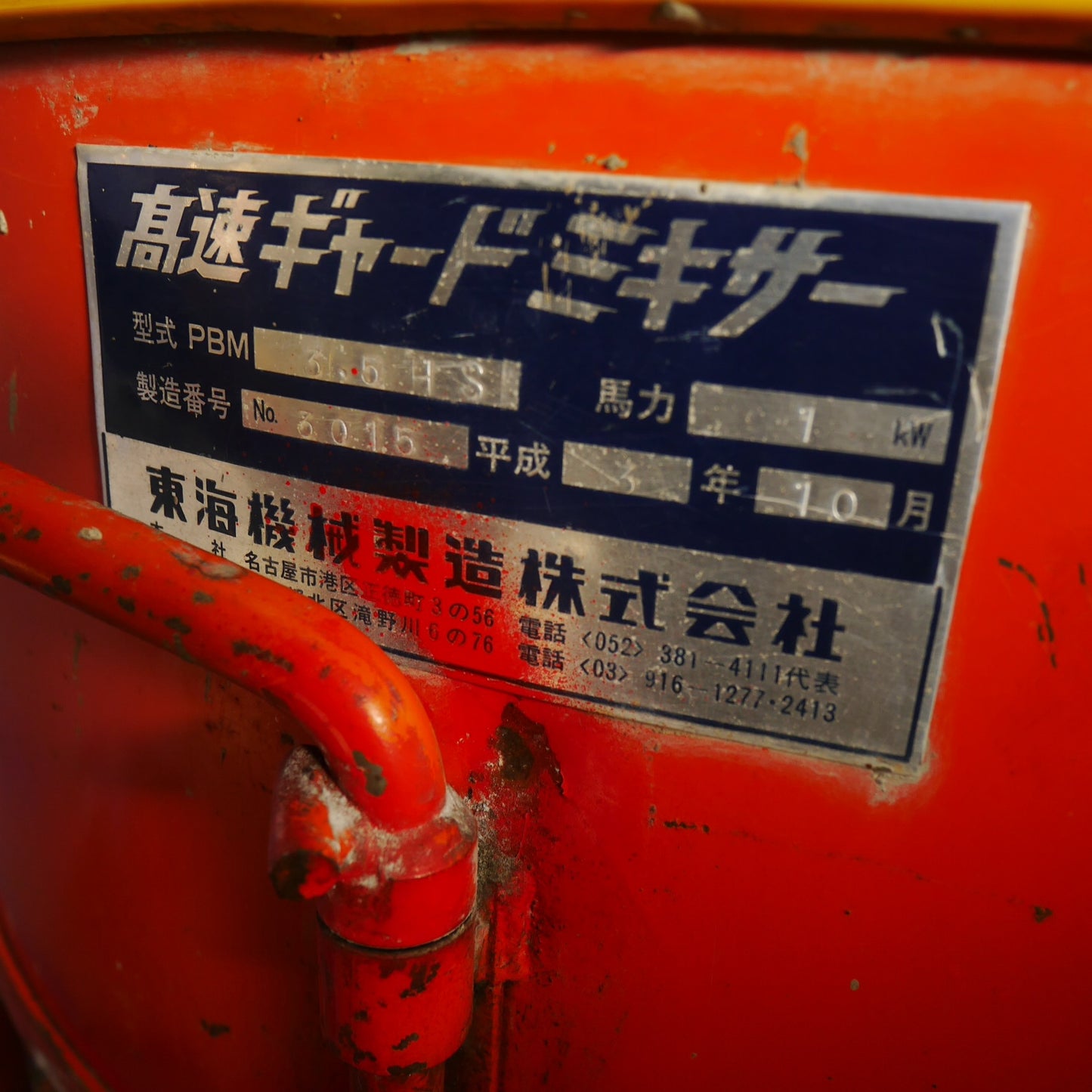 【岐阜発 直接引取限定】☆東海機械 高速 ギャード ミキサー PBM3.5HS 馬力 1kW PBM-3.5HS モルタル コンクリート カクハン 撹拌 攪拌 機 左官 工事☆