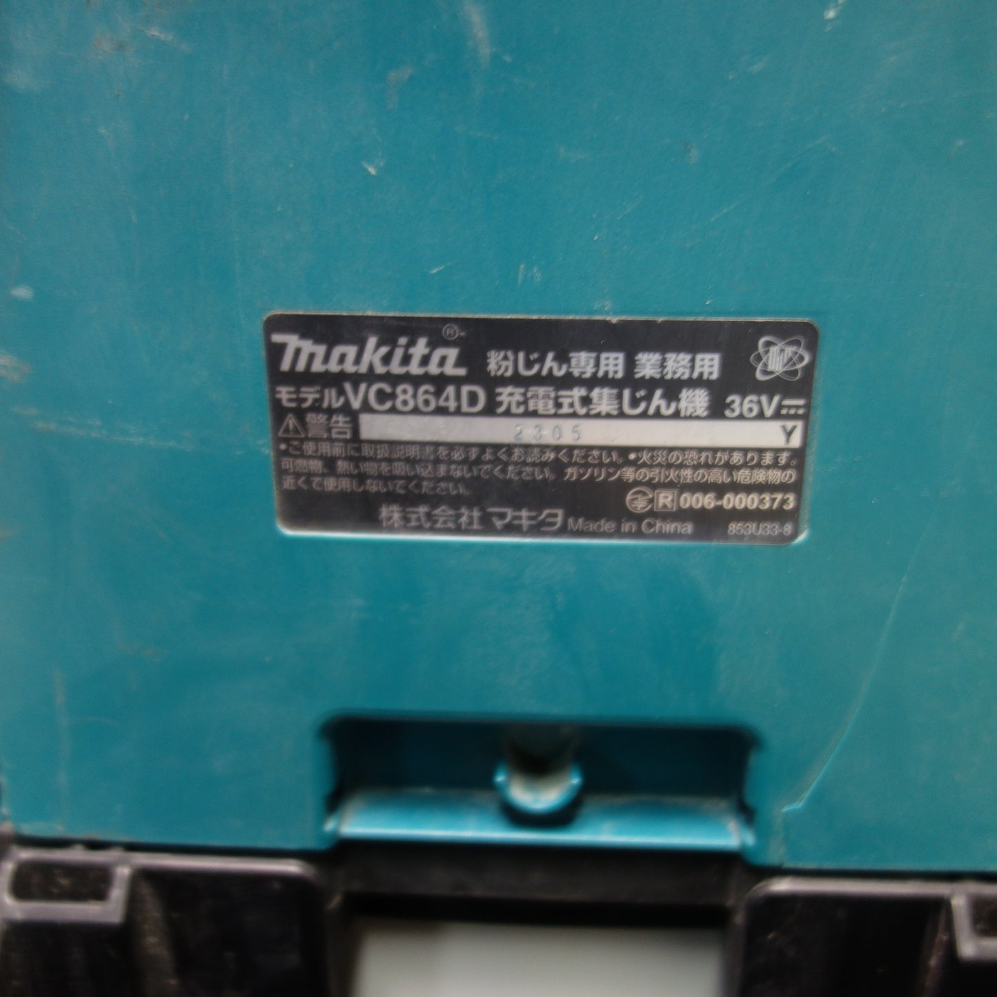 [送料無料] ☆マキタ 粉じん 専用 業務用 充電式 集じん機 36V VC864D 本体のみ 集塵 電動 工具☆