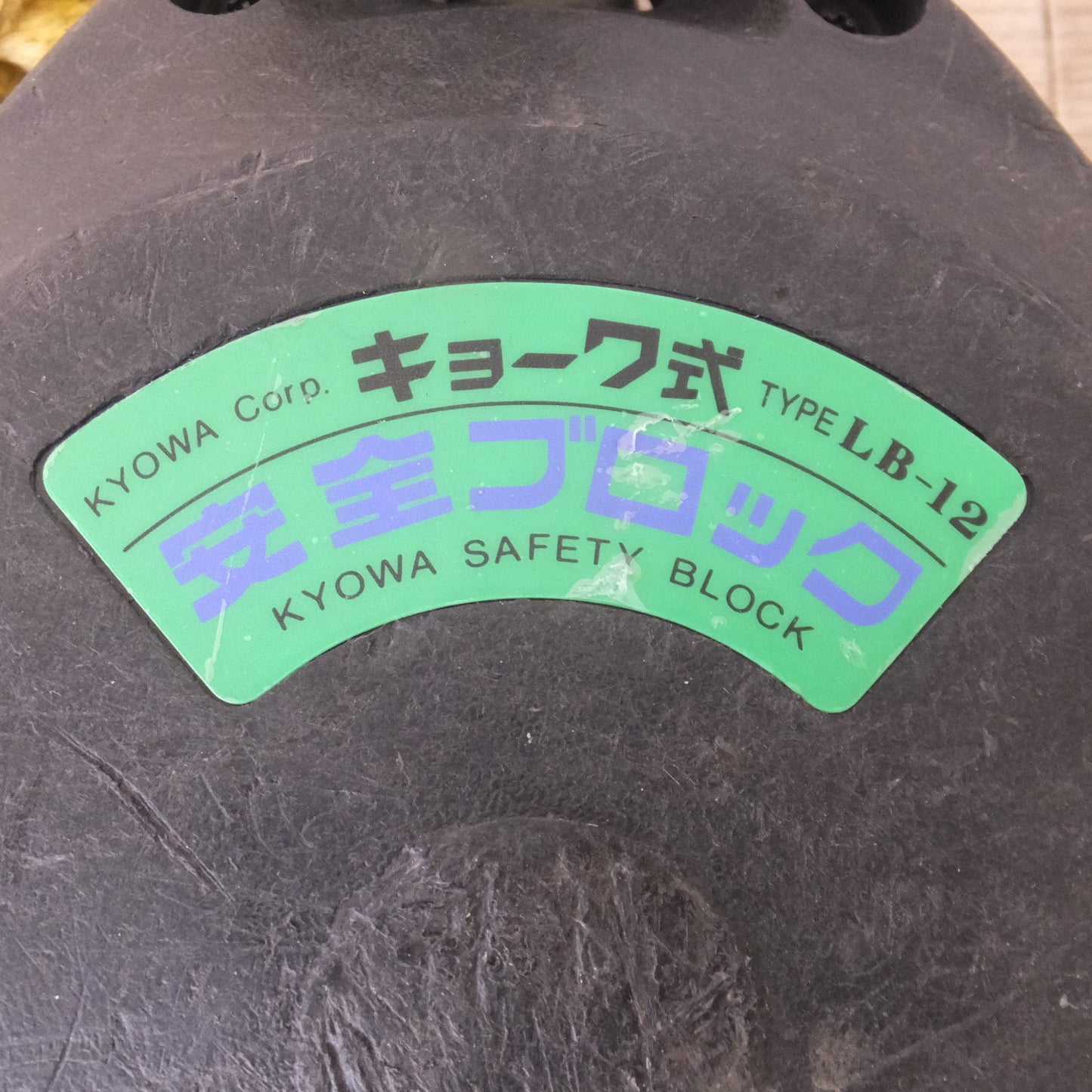 [送料無料] ★キョーワ KYOWA キョーワ式 安全ブロック SAFETY BLOCK ワイヤロープタイプ LB-12 12m　最大使用質量 85kg(9)★