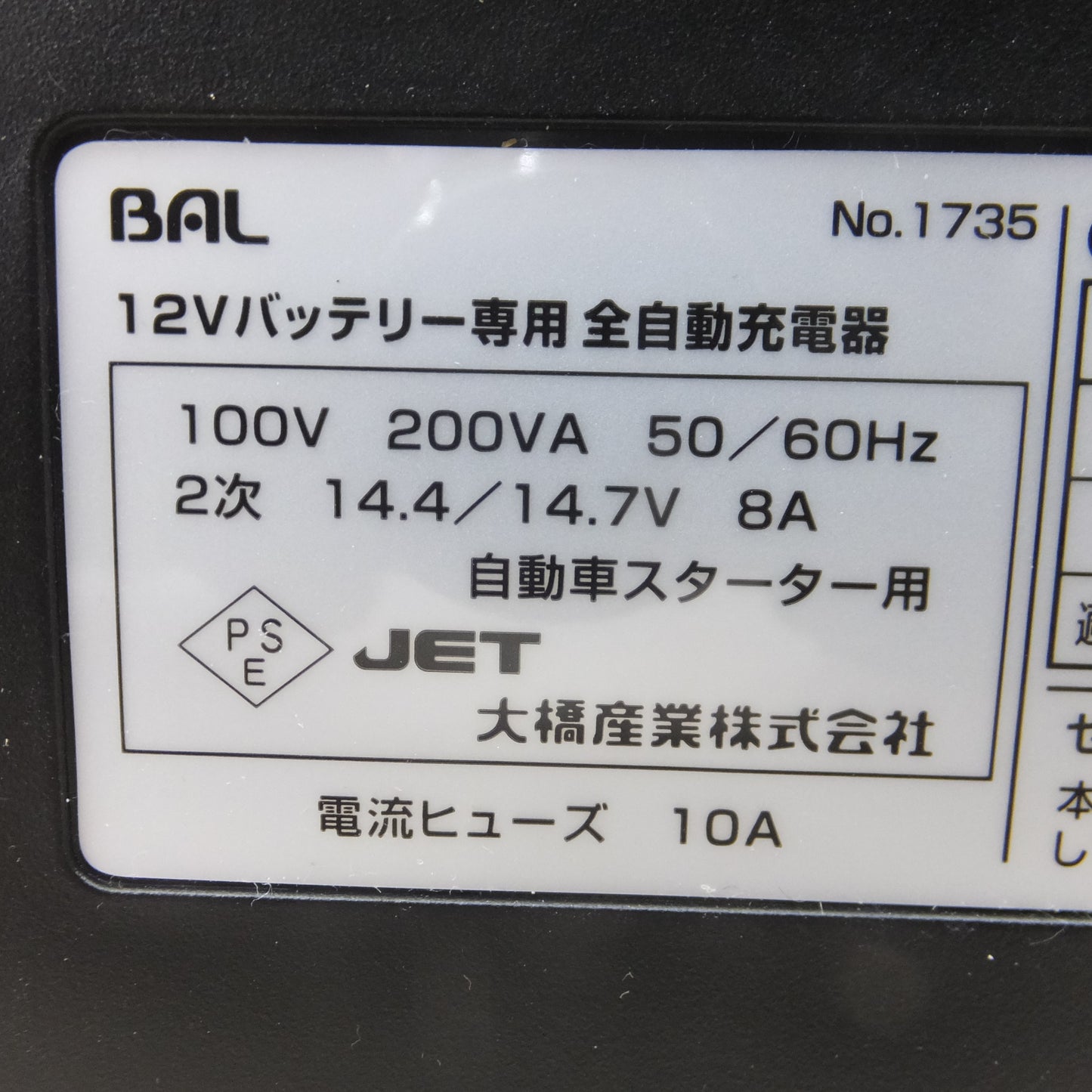 [送料無料] 美品◆大橋産業 BAL つなぐだけ 全自動 充電器 1735 12V車 バッテリー◆