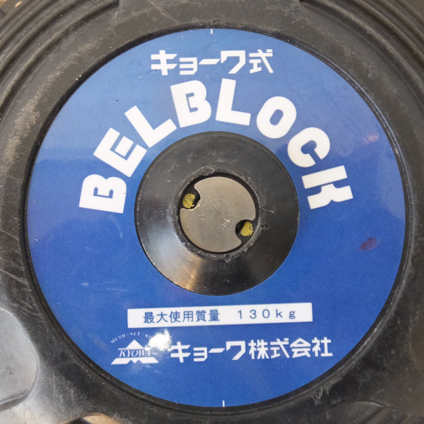[送料無料] ★キョーワ KYOWA キョーワ式 BELBLOCK 安全ブロック ベルトタイプ BB-60型 6m　最大使用質量 130kg(2)★