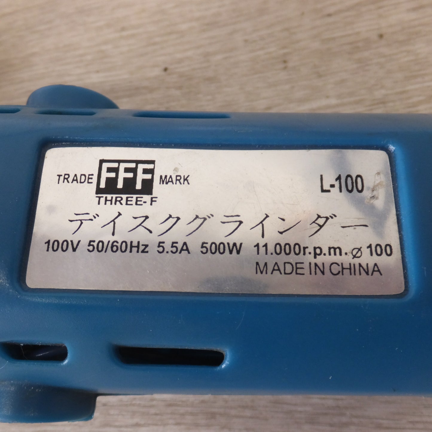 [送料無料] ★大新実業 FFF THREE-F ディスクグラインダー L-100　100V 50/60Hz 500W★