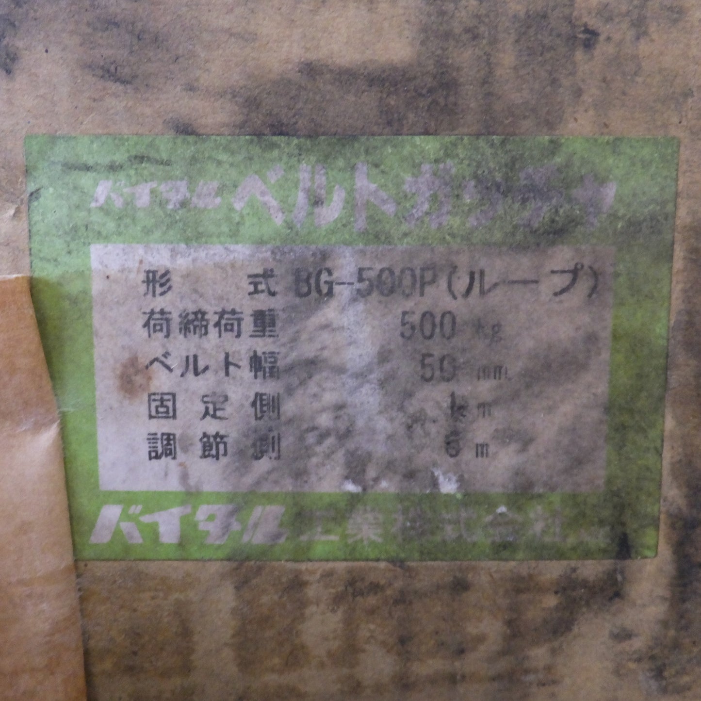 [送料無料] ★バイタル VITAL ベルトガッチャ BG-500Pループ 2個 セット　荷締荷重 500kg ベルト幅 50mm 固定側 1m 調節側 6m★