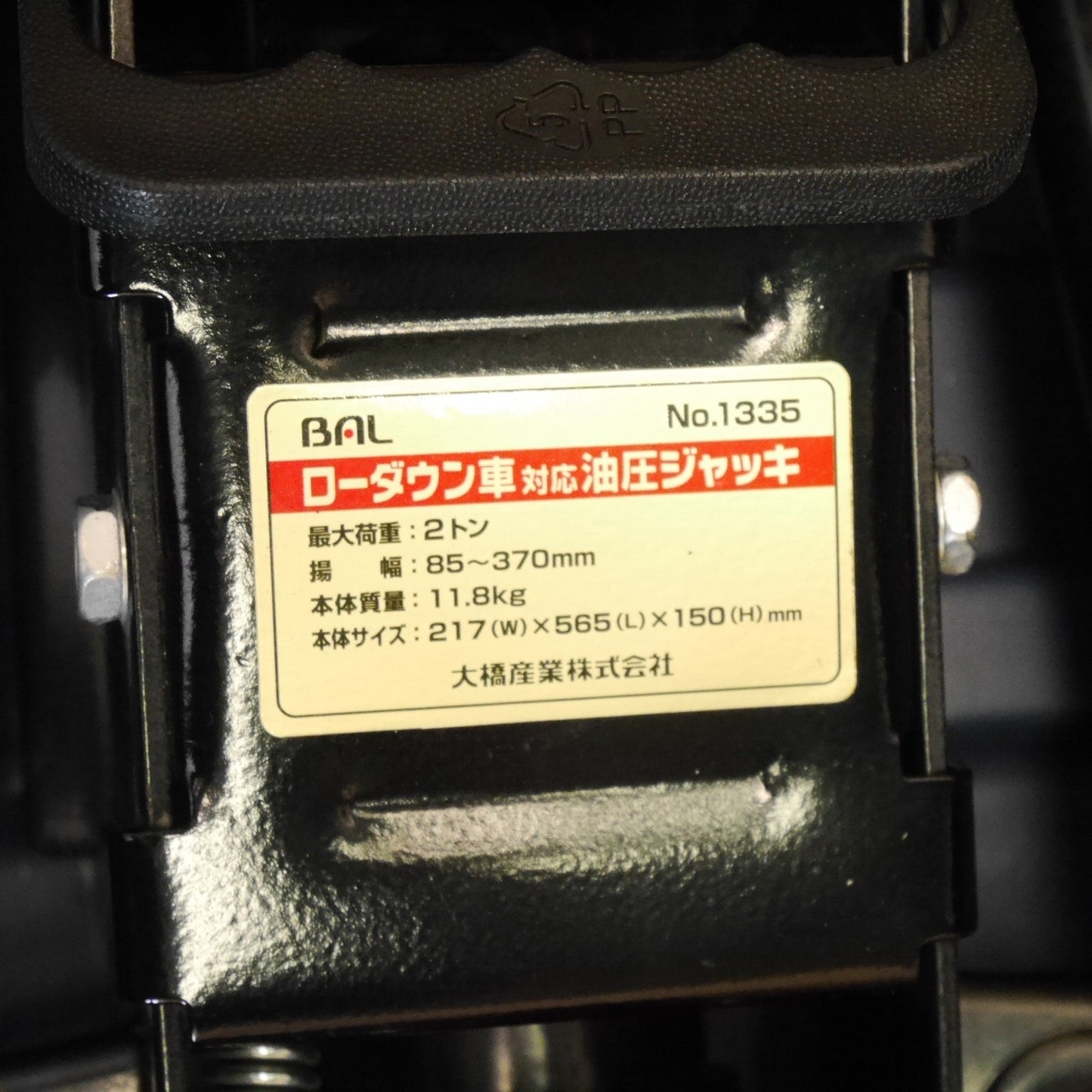 [送料無料] ☆BAL ローダウン 車 対応 油圧 ジャッキ No.1335 2ton 2トン 揚幅 85～370mm 工具 大橋産業 ケース付き☆