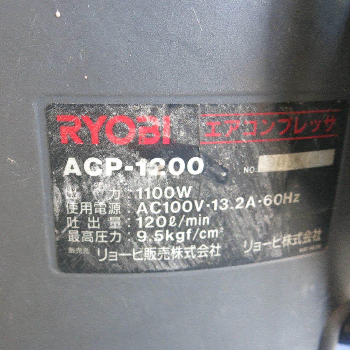 [送料無料] ◆RYOBI エアコンプレッサ ACP-1200 電動 工具 コード式 エアー 1.5馬力 20L 空気 リョービ 現状品◆