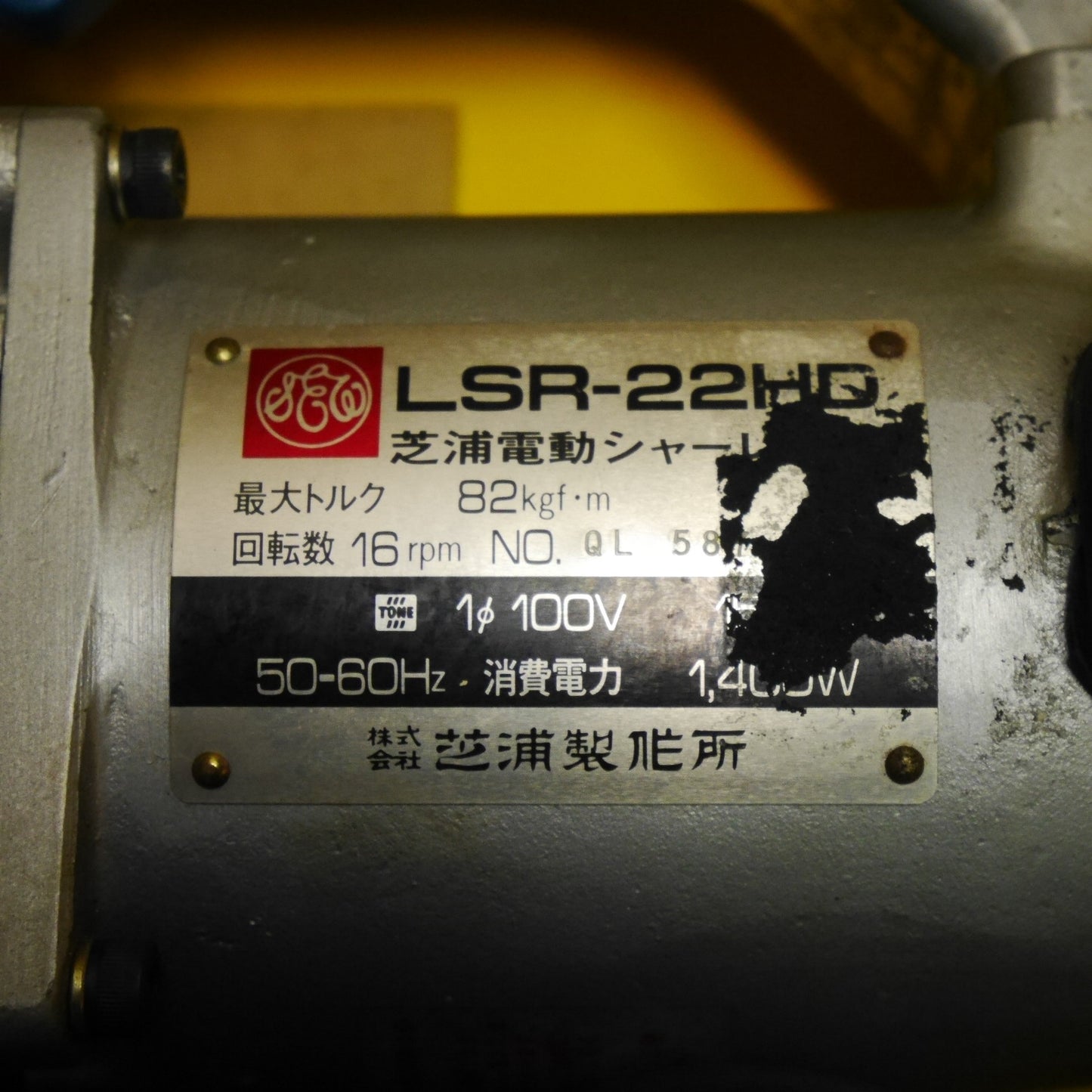 [送料無料] 未使用！付属品付き☆芝浦 電動 シャー レンチ LSR-22HD 電動 工具 100V コード式 シバウラ☆
