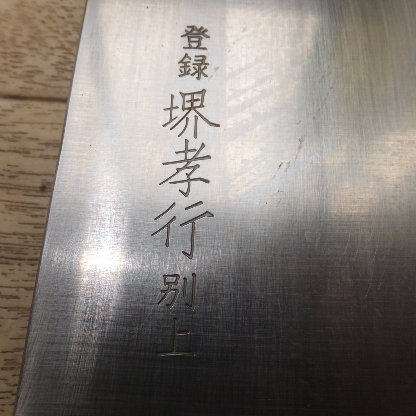 [送料無料] ★杉本刃物 SUGIMOTO 堺孝行 中華包丁 形式 不明　刃渡 約 230mm(2)★