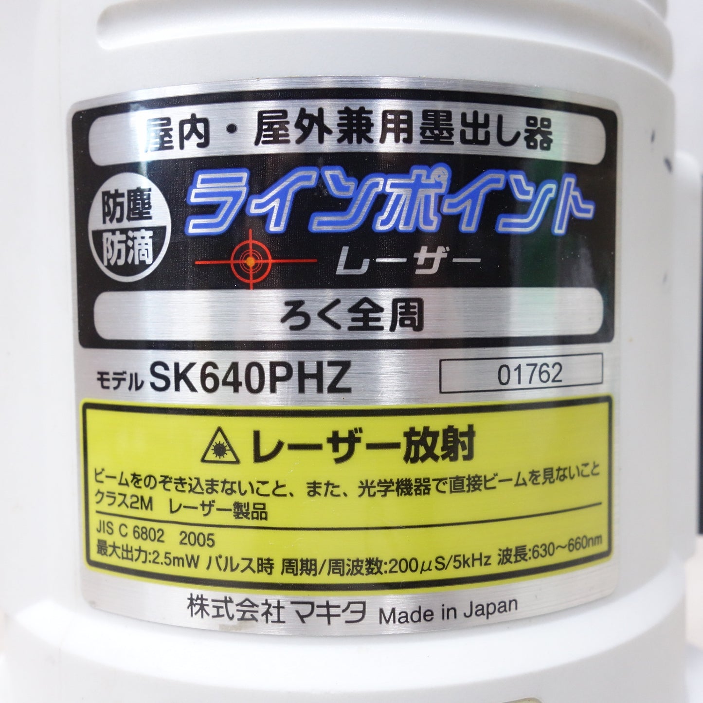 [送料無料] ◆マキタ レーザー 墨出し器 SK640PHZ 屋内・屋外 兼用 墨出器 高輝度 ラインポイント 防塵 防水 仕様 makita 現状品◆