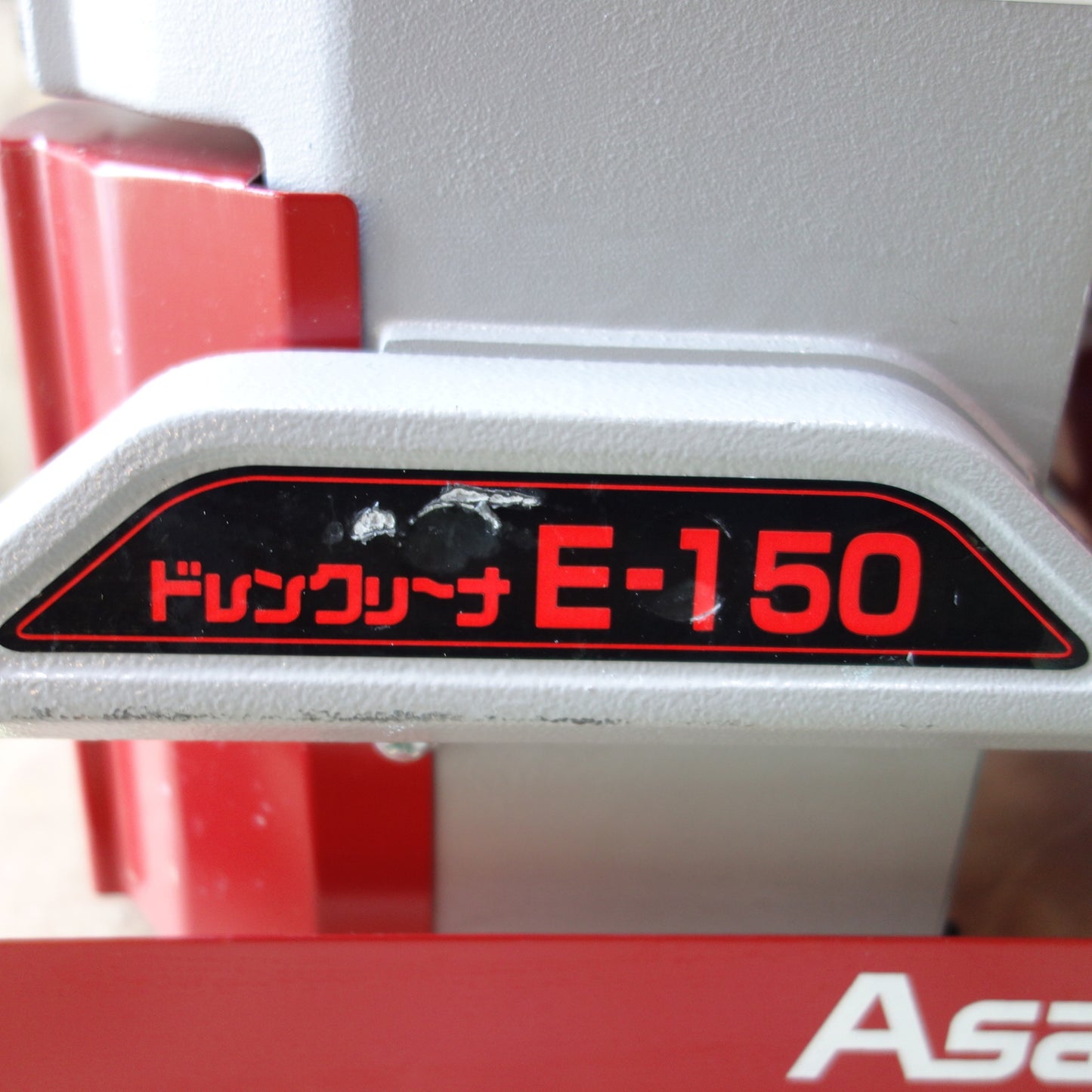 [送料無料] 美品◆ASADA ドレン クリーナ 排水管 清掃機 E-150 100V 150W 清掃能力 φ20～100mm 配管 洗浄 電動◆