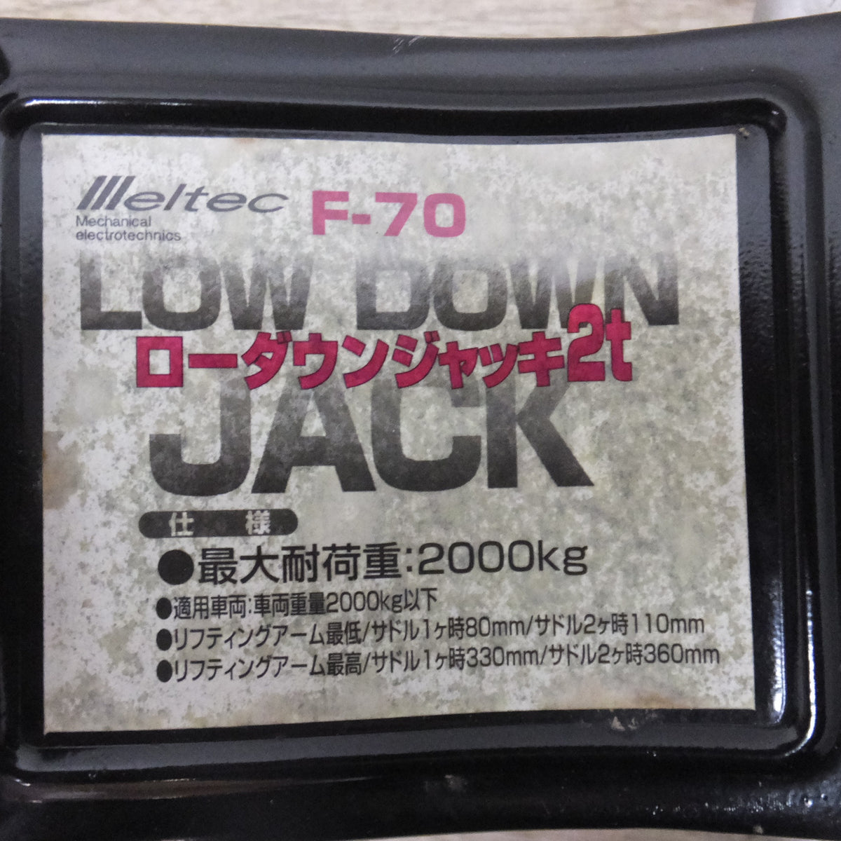 ★大自工業 メルテック Meltec ローダウンジャッキ 2t F-70　最大耐荷重 2000kg★