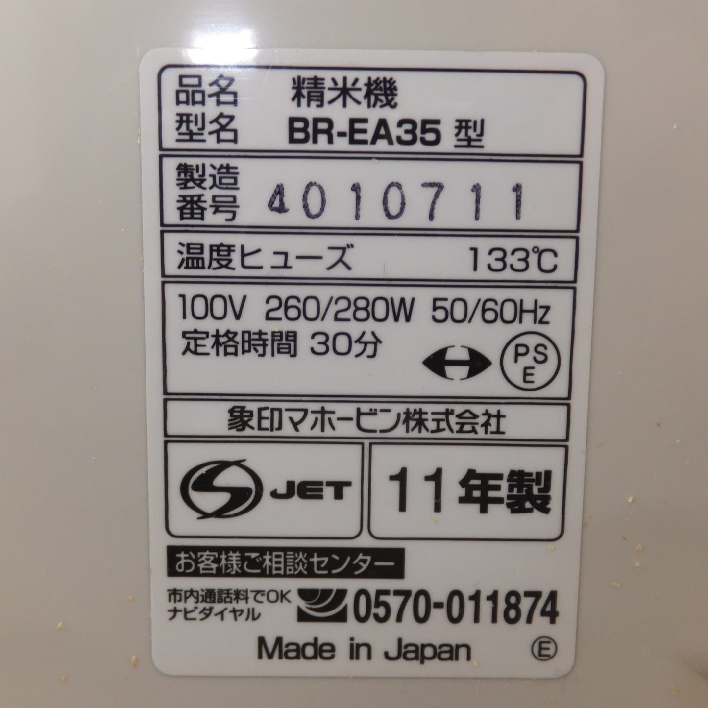[送料無料] キレイ★象印 ZOJIRUSHI 11年製 家庭用精米機 BR-EA35-HH クリアグレー　100V 50/60Hz　つきたて風味 お米屋さんの本格精米★