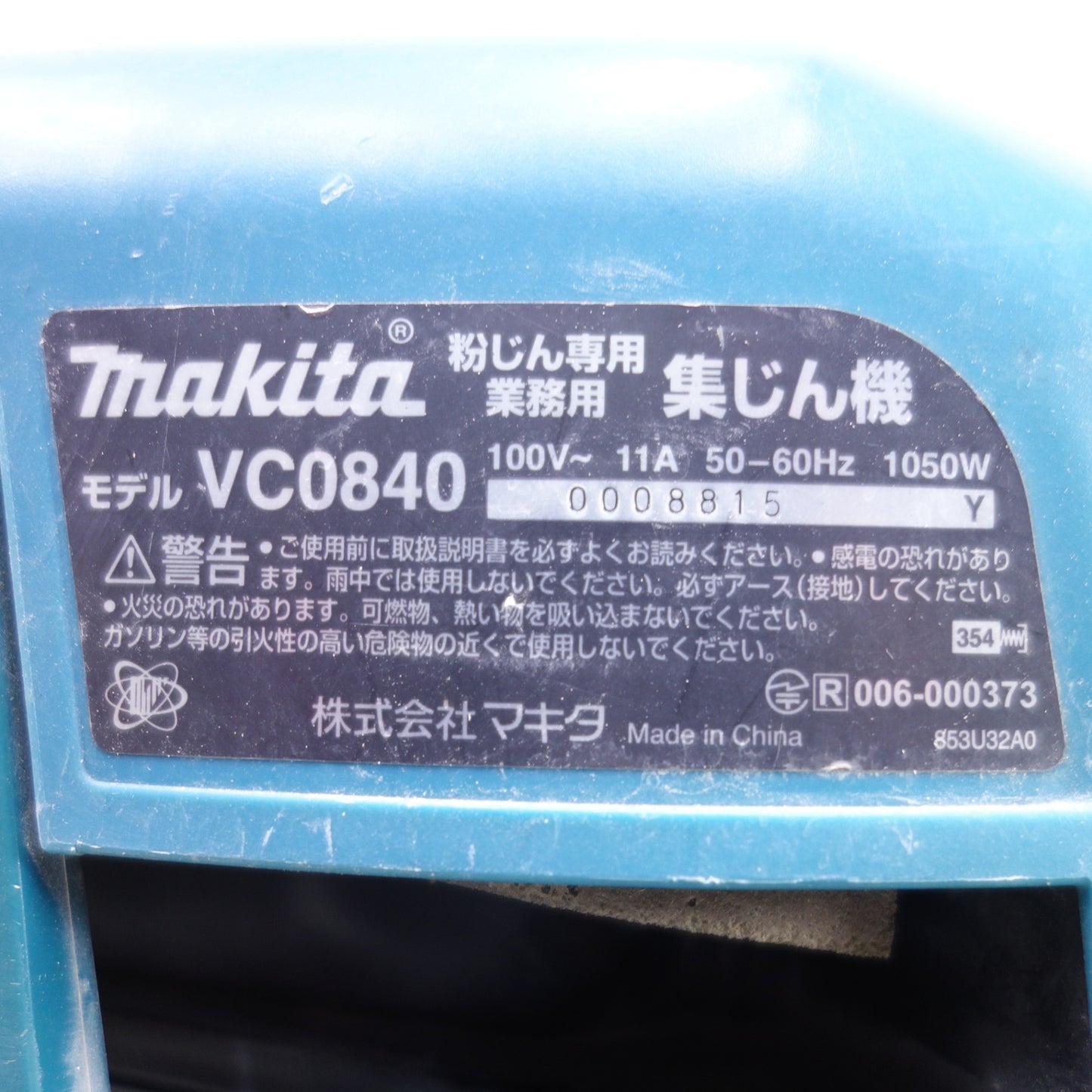 [送料無料] ◆マキタ 粉じん 専用 集じん機 VC0840 電動 工具 集塵 集じん 業務用 makita◆