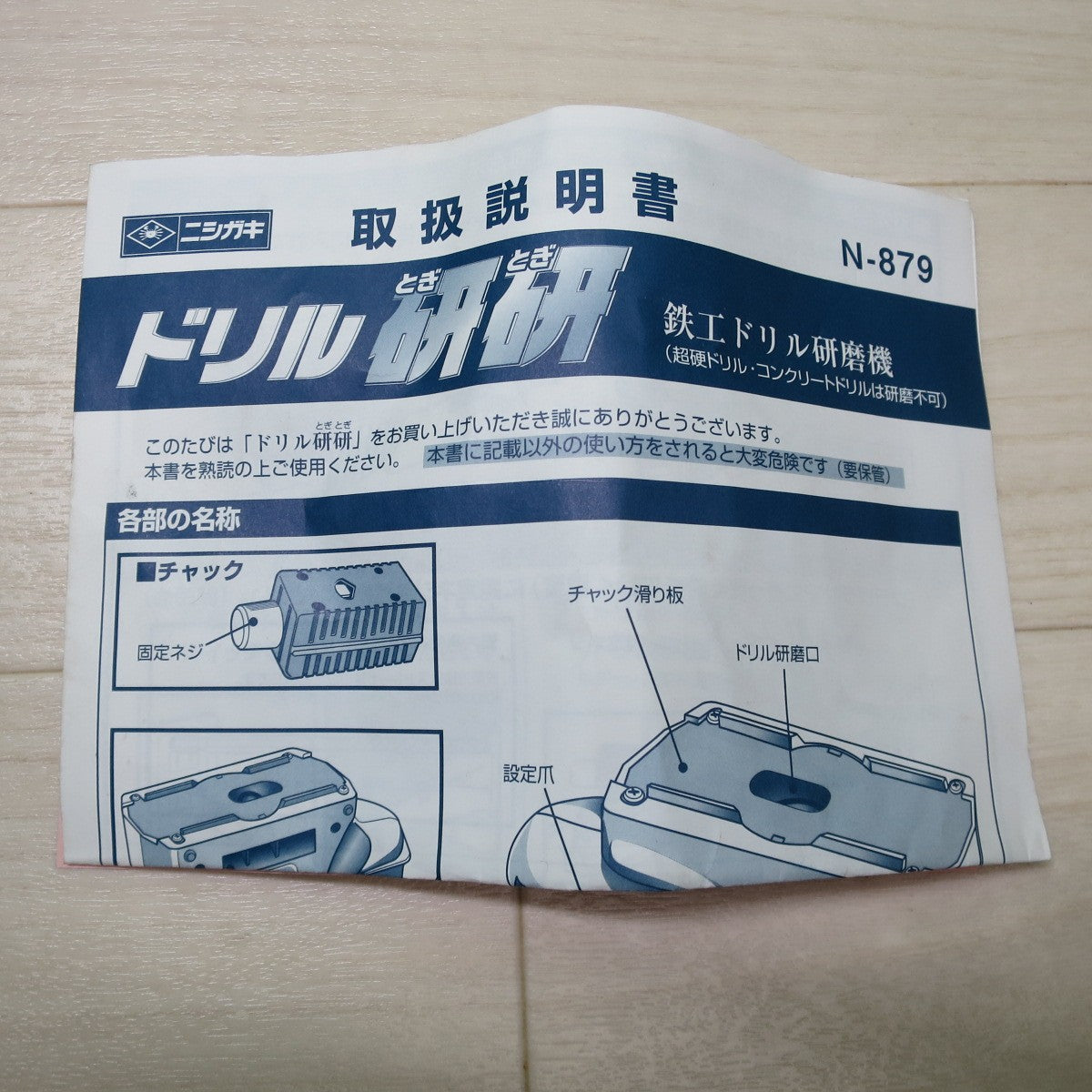[送料無料] キレイ☆ニシガキ ドリル 研研 鉄工 ドリル 研磨機 100V N-879 電動 工具☆