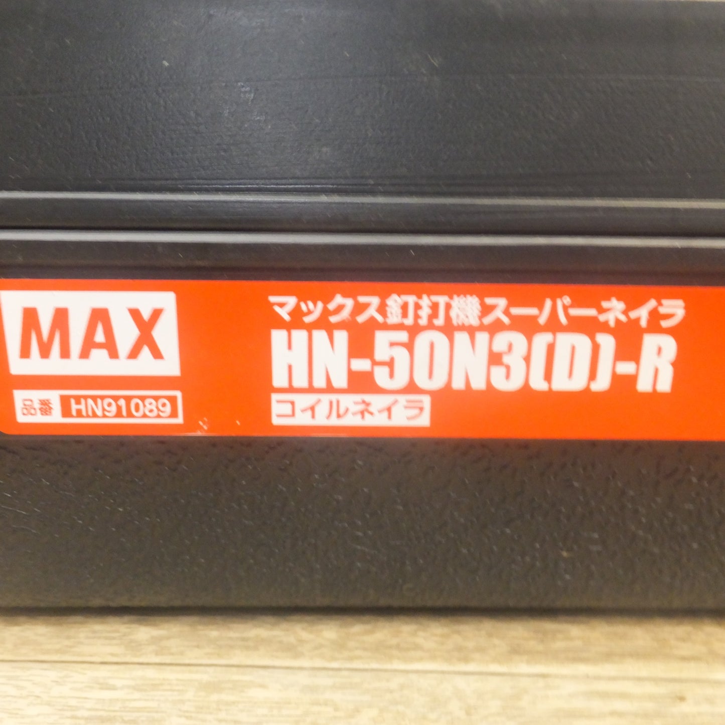 [送料無料] ジャンク★マックス MAX 釘打機 スーパーネイラ HN-50N3(D)-R コイルネイラ　高圧 エア釘打機★