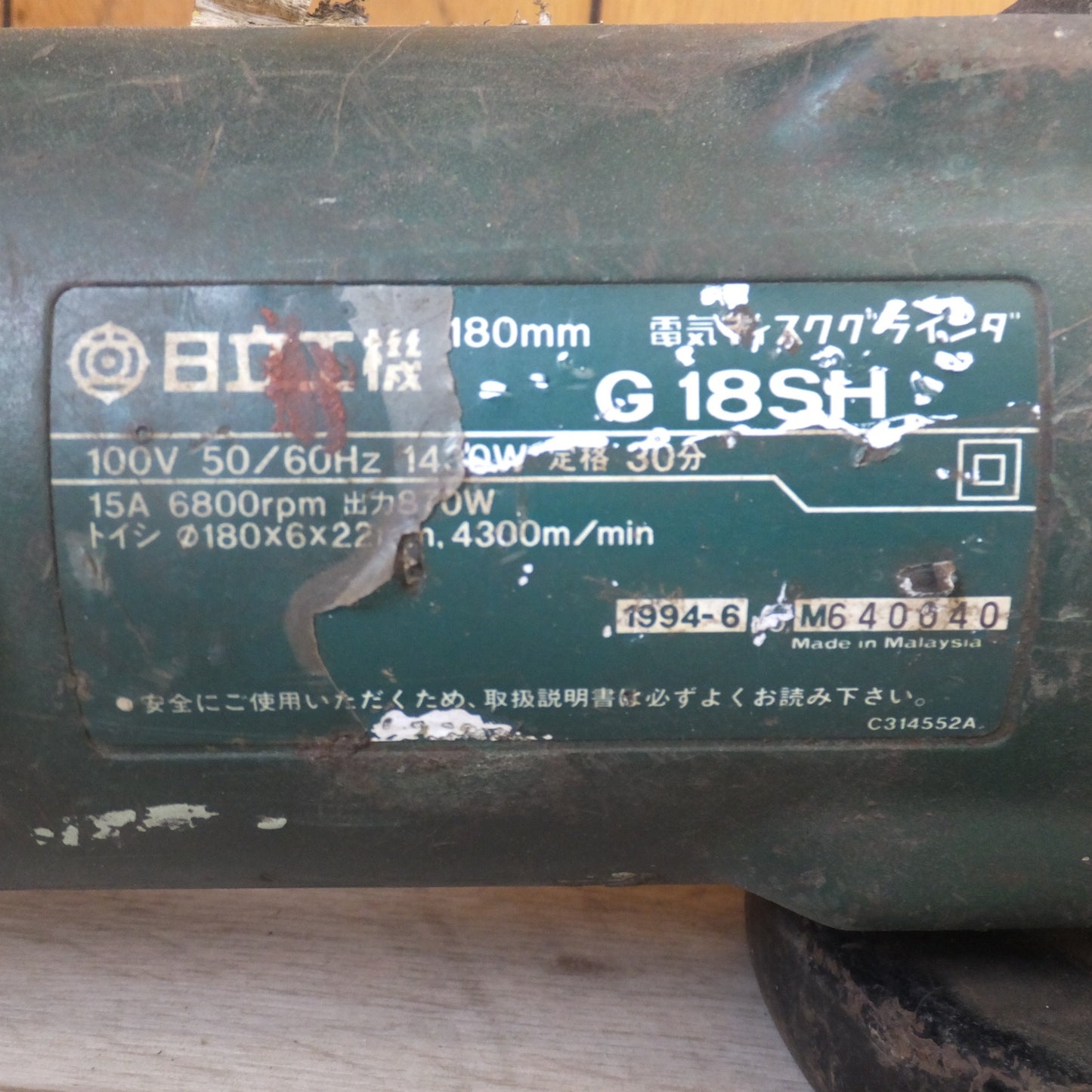[送料無料] ★日立 HITACHI 180mm 電気ディスクグラインダ― G18SH　100V 50/60Hz 1430W 15A 6800rpm★