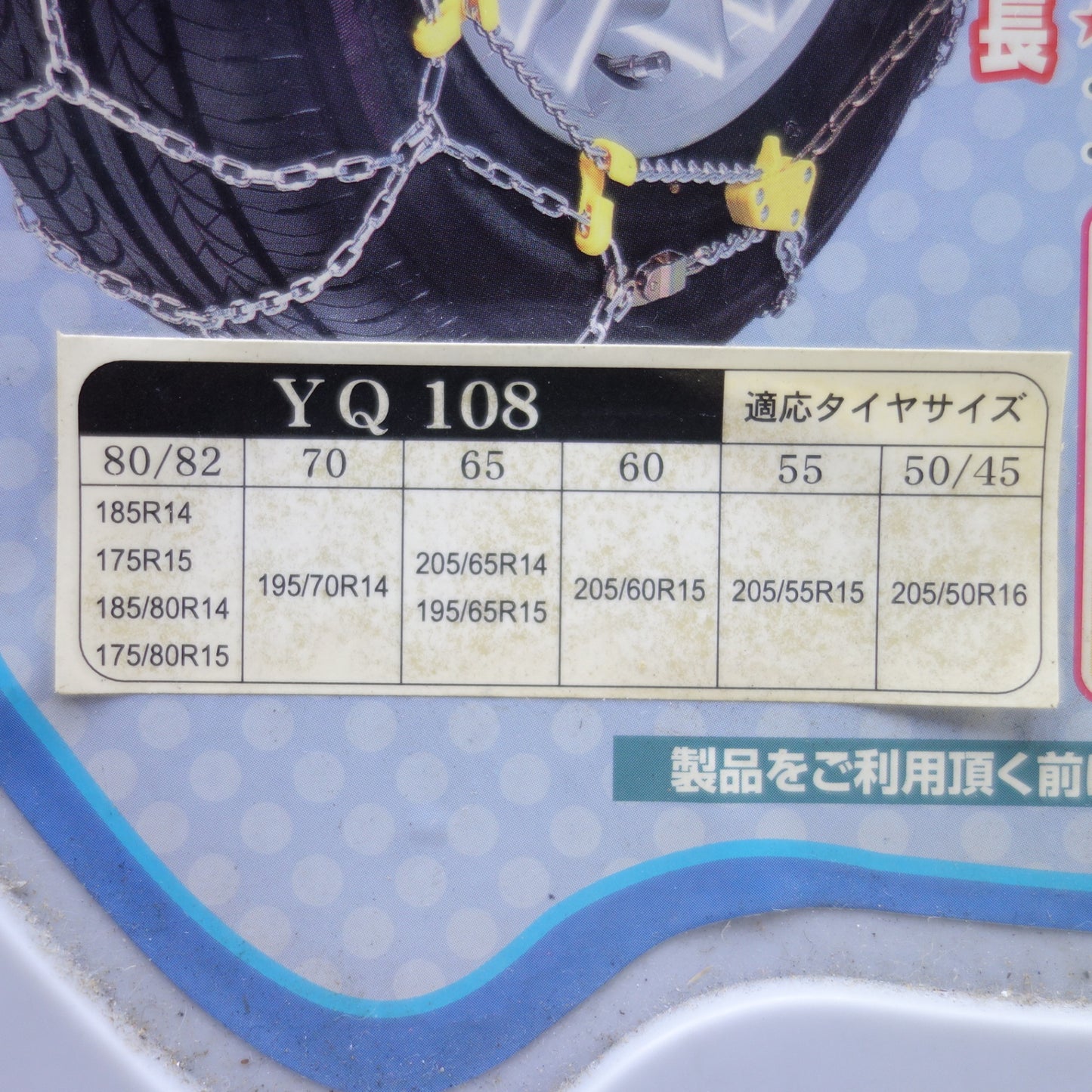 [送料無料] 未使用◆雪道楽 QI 金属 タイヤ チェーン YQ108 滑り止め 185R14 175R15 185/80R14 195/65R15 205/60R15 205/55R15 205/50R16 等◆
