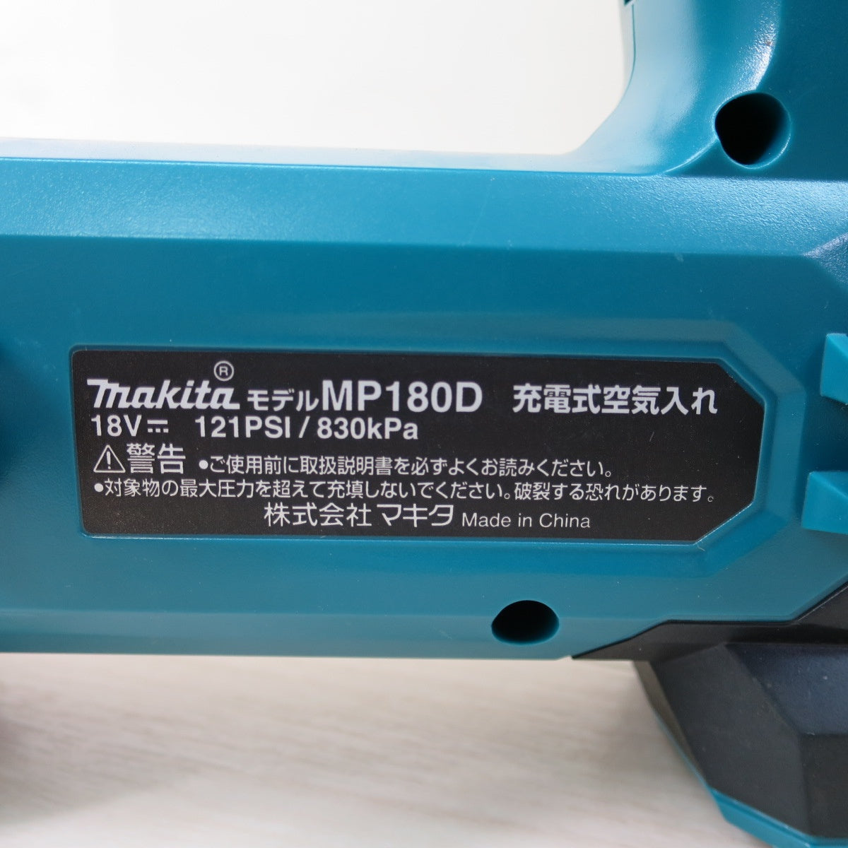 [送料無料] 美品☆マキタ 充電式 空気入れ MP180D 18V 本体のみ 車 バイク 自転車 ビーチボール 浮き輪 等に makita☆