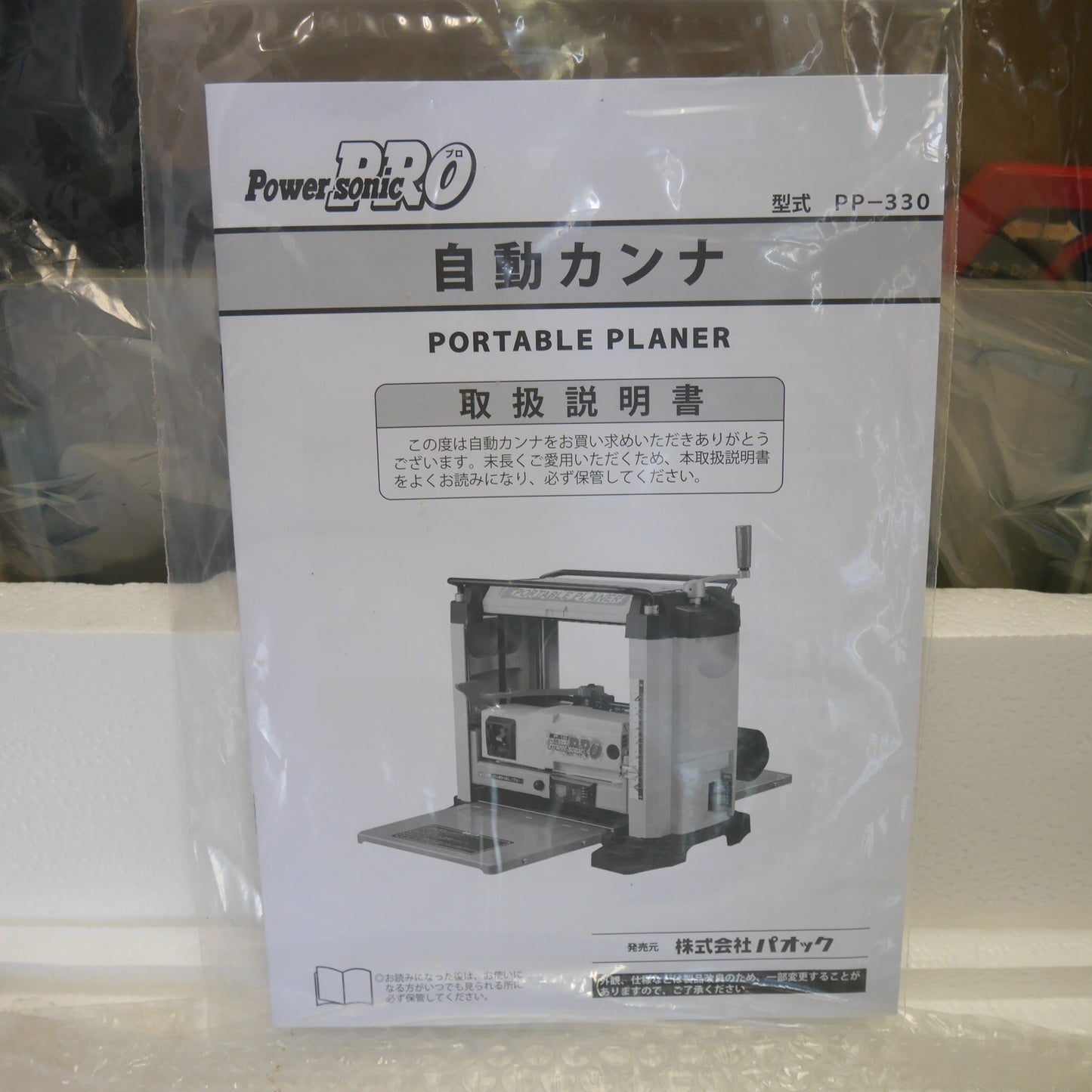 [送料無料] 未使用☆Power Sonic PRO パオック 自動 カンナ PP-330 電動 工具 パワー ソニック プロ かんな 鉋 研磨 研削☆