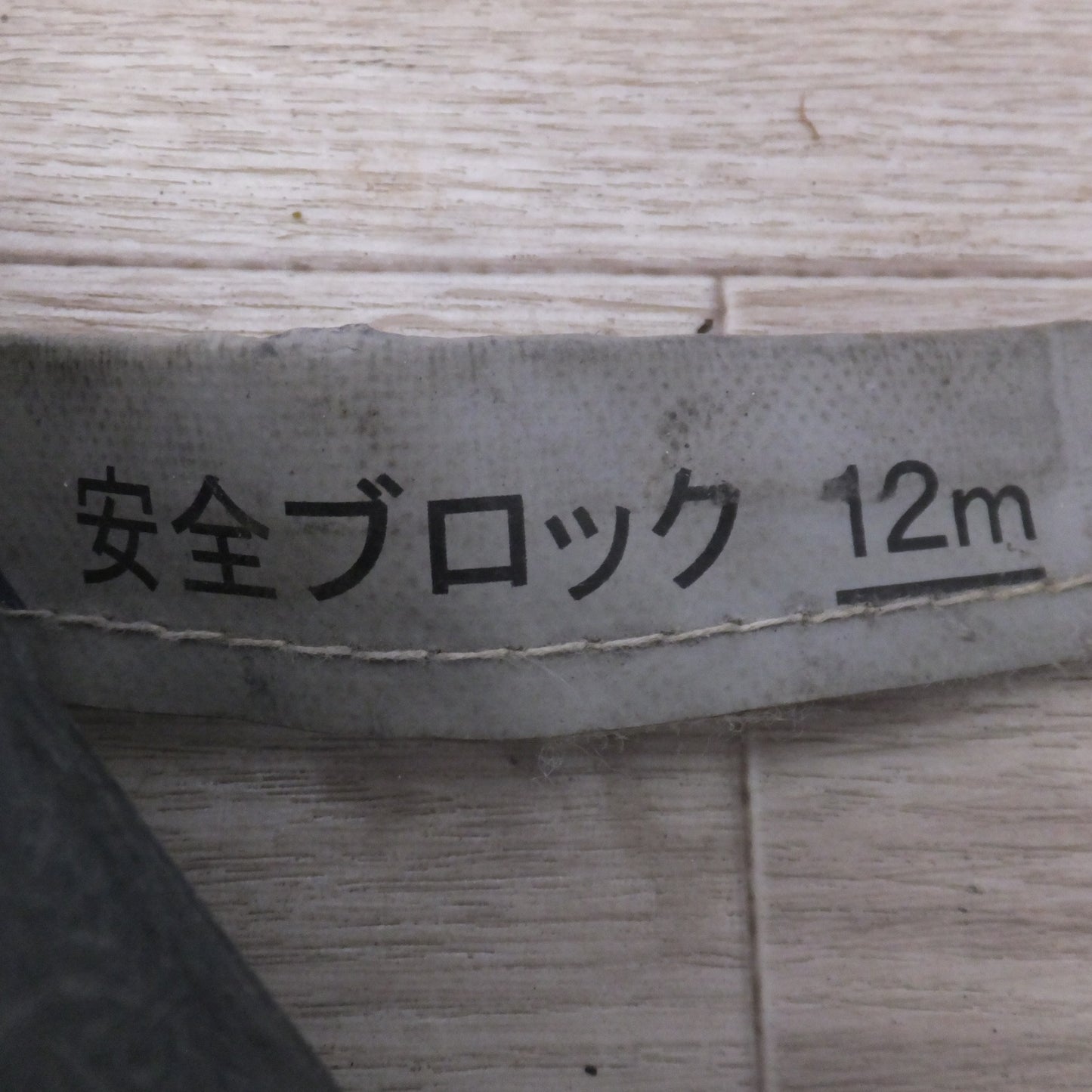 [送料無料] ★キョーワ KYOWA キョーワ式 安全ブロック SAFETY BLOCK ワイヤロープタイプ LB-12 12m　最大使用質量 85kg(7)★
