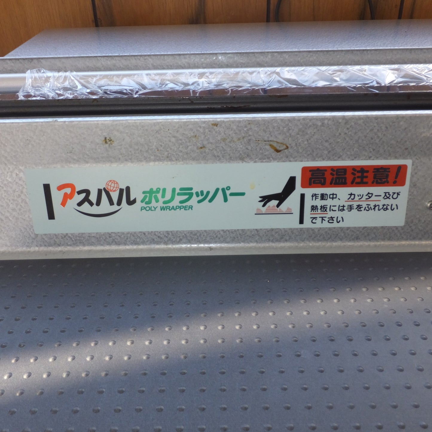 [送料無料] ★朝日産業 電気接着器 アスパル ポリラッパー B45PN　100V 150W 160℃　フィルム 付★