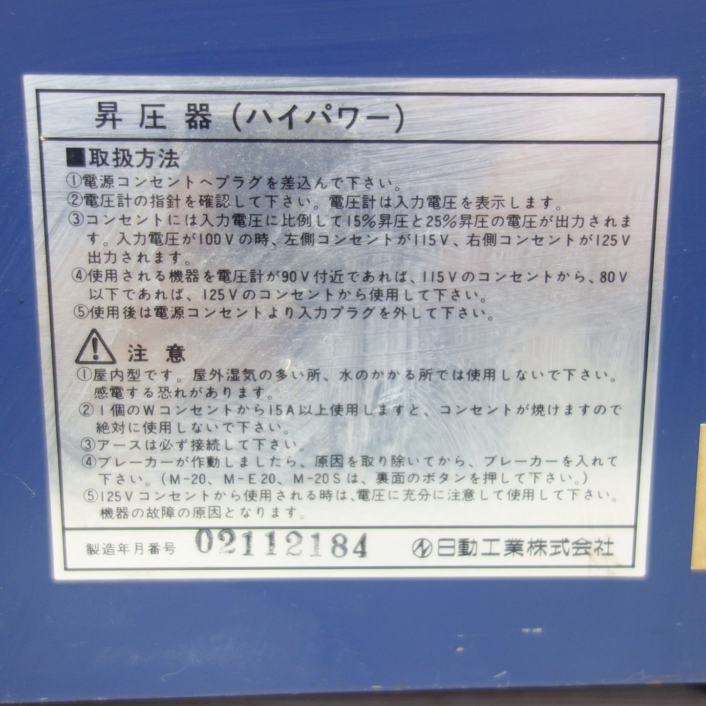 [送料無料] ☆日動 TORA PACK ハイパワー 昇圧器 M-E20 2KVA 昇圧専用 トランス☆