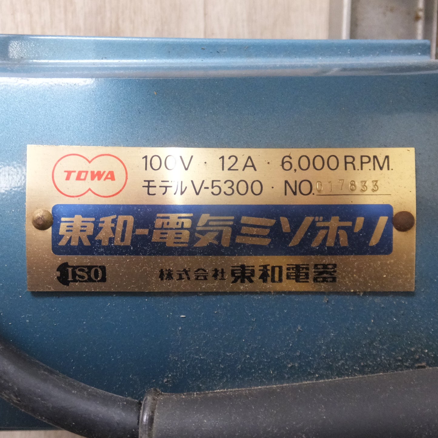 [送料無料] ★東和 TOWA 電気ミゾホリ V-5300　100V 12A 6000R.P.M.★